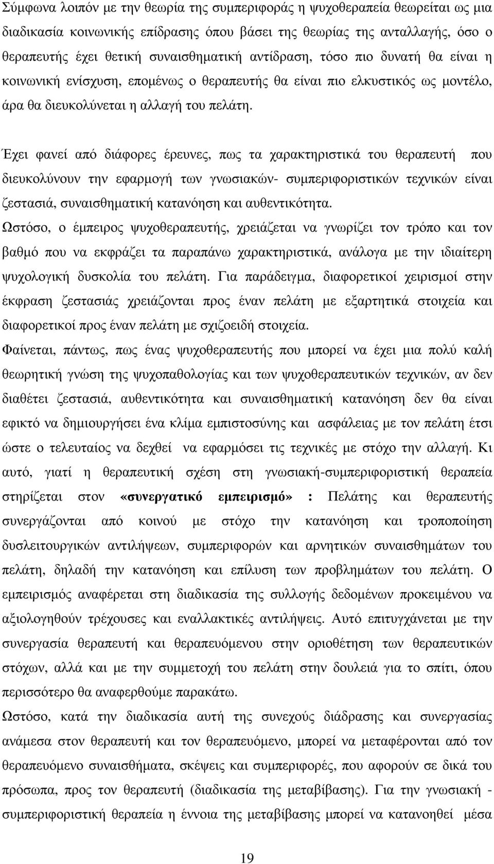 Έχει φανεί από διάφορες έρευνες, πως τα χαρακτηριστικά του θεραπευτή που διευκολύνουν την εφαρµογή των γνωσιακών- συµπεριφοριστικών τεχνικών είναι ζεστασιά, συναισθηµατική κατανόηση και αυθεντικότητα.