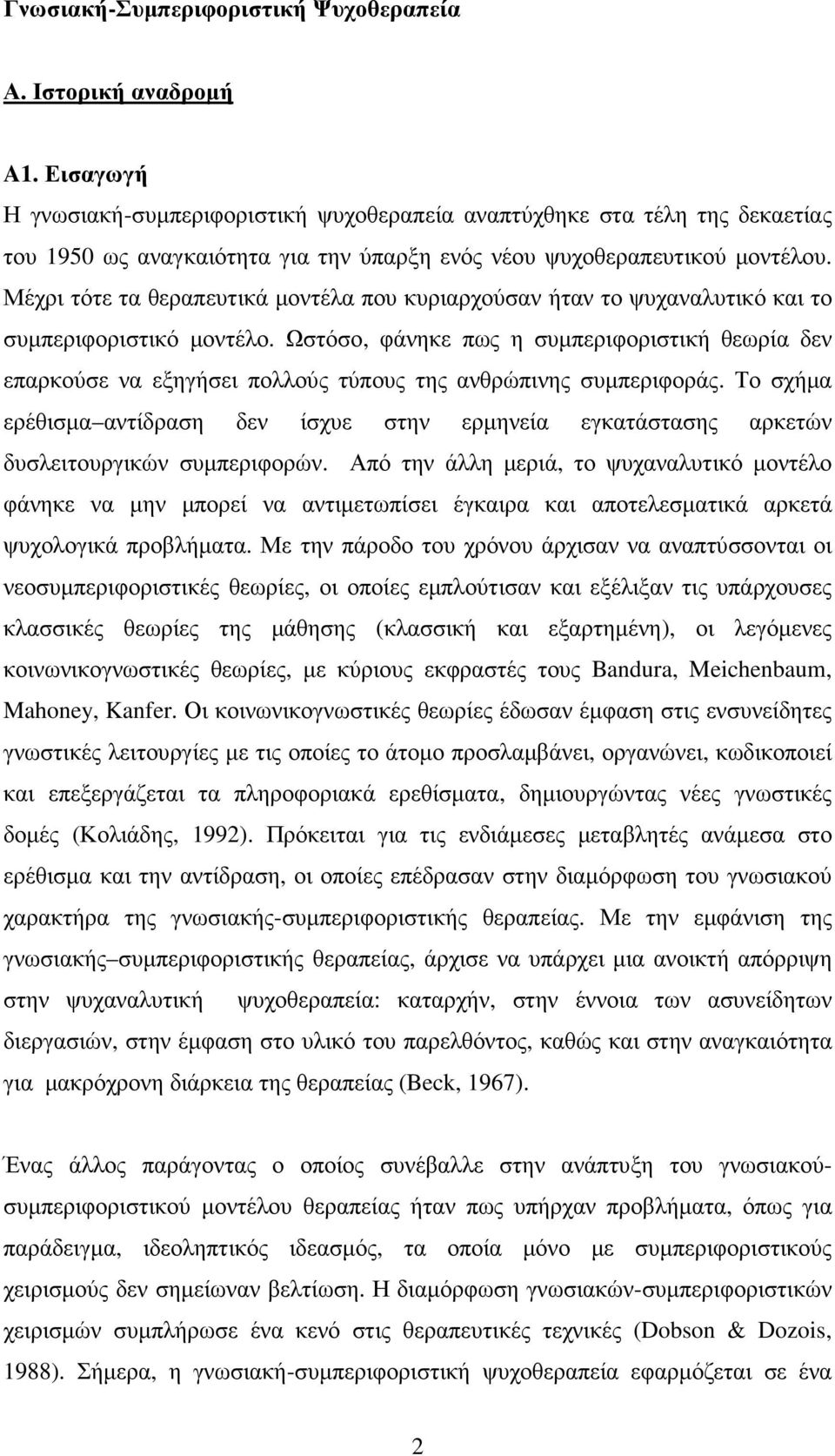 Μέχρι τότε τα θεραπευτικά µοντέλα που κυριαρχούσαν ήταν το ψυχαναλυτικό και το συµπεριφοριστικό µοντέλο.