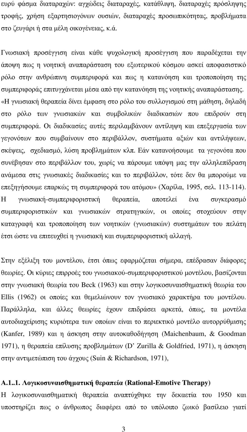 λιψη, διαταραχές πρόσληψης τροφής, χρήση εξαρτησιογόνων ουσιών, διαταραχές προσωπικότητας, προβλήµατα στο ζευγάρ