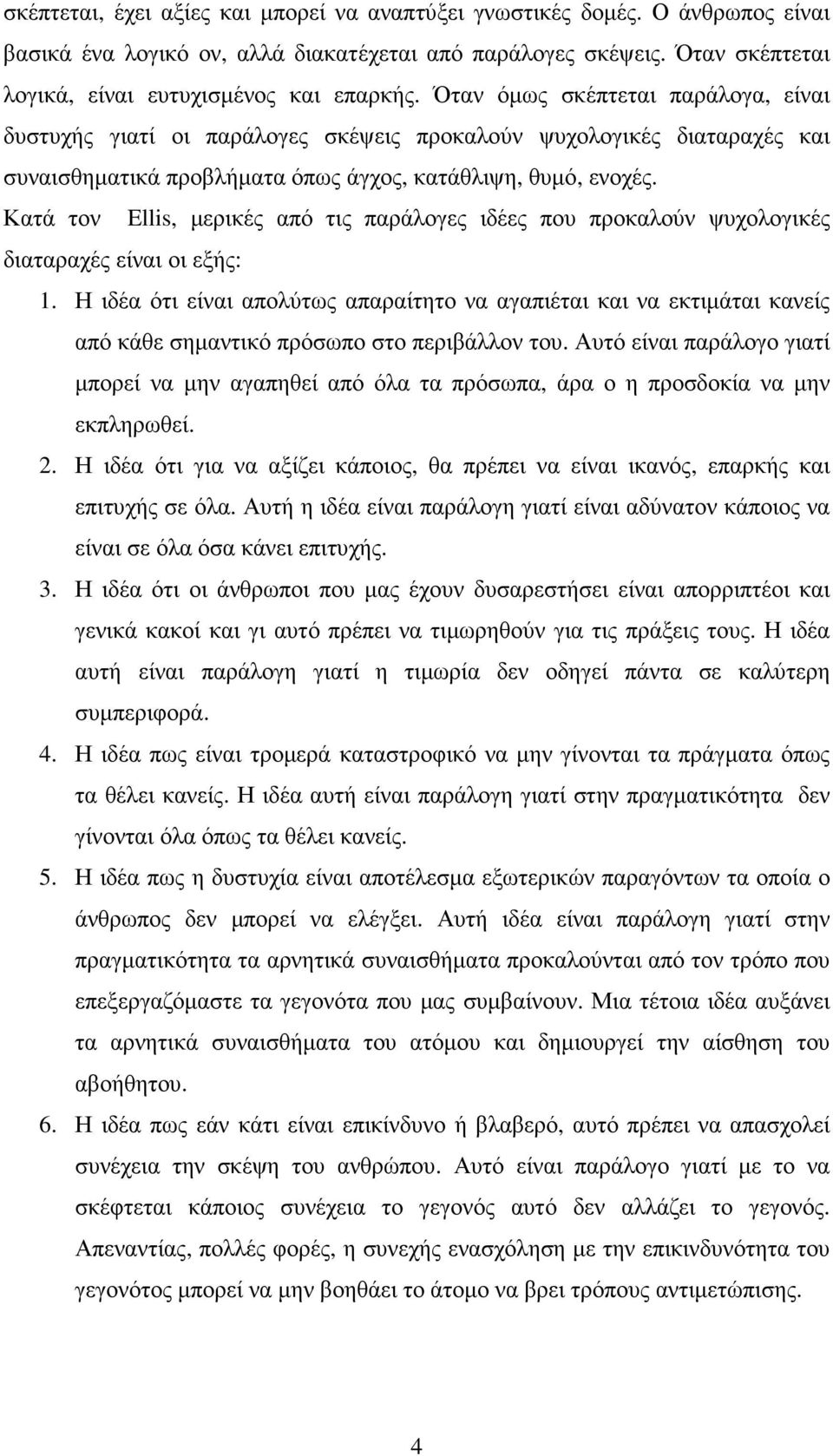 Κατά τον Ellis, µερικές από τις παράλογες ιδέες που προκαλούν ψυχολογικές διαταραχές είναι οι εξής: 1.