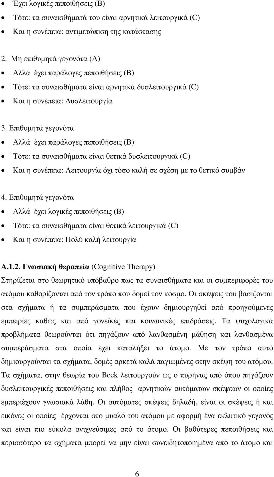 Επιθυµητά γεγονότα Αλλά έχει παράλογες πεποιθήσεις (Β) Τότε: τα συναισθήµατα είναι θετικά δυσλειτουργικά (C) Και η συνέπεια: Λειτουργία όχι τόσο καλή σε σχέση µε το θετικό συµβάν 4.