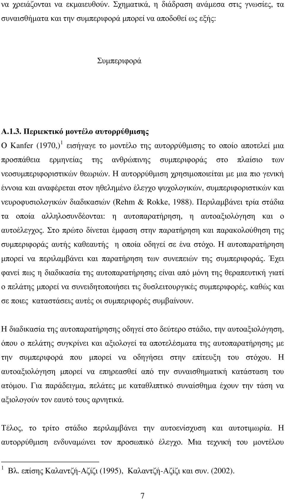 θεωριών. Η αυτορρύθµιση χρησιµοποιείται µε µια πιο γενική έννοια και αναφέρεται στον ηθεληµένο έλεγχο ψυχολογικών, συµπεριφοριστικών και νευροφυσιολογικών διαδικασιών (Rehm & Rokke, 1988).