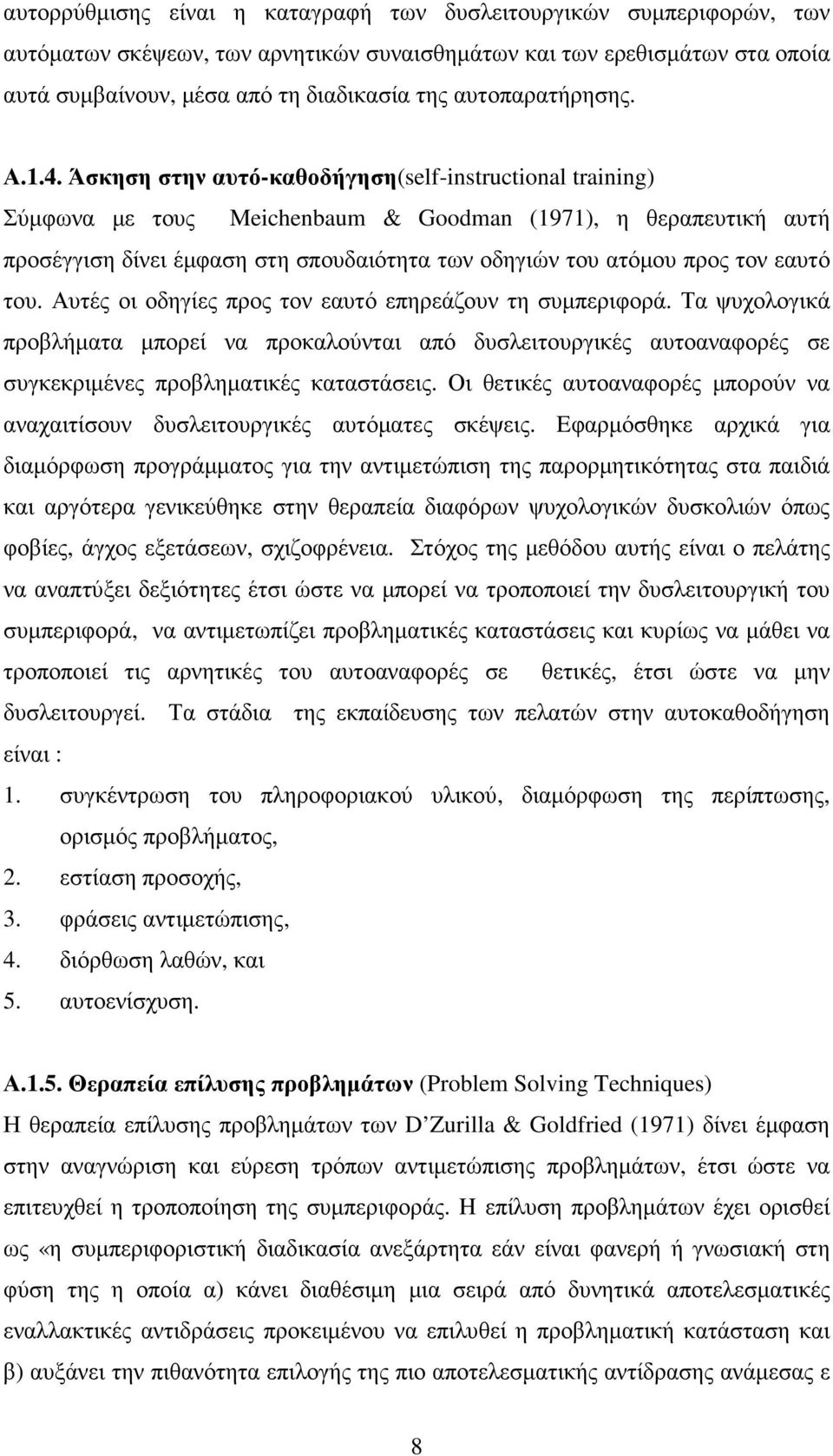 Άσκηση στην αυτό-καθοδήγηση(self-instructional training) Σύµφωνα µε τους Meichenbaum & Goodman (1971), η θεραπευτική αυτή προσέγγιση δίνει έµφαση στη σπουδαιότητα των οδηγιών του ατόµου προς τον