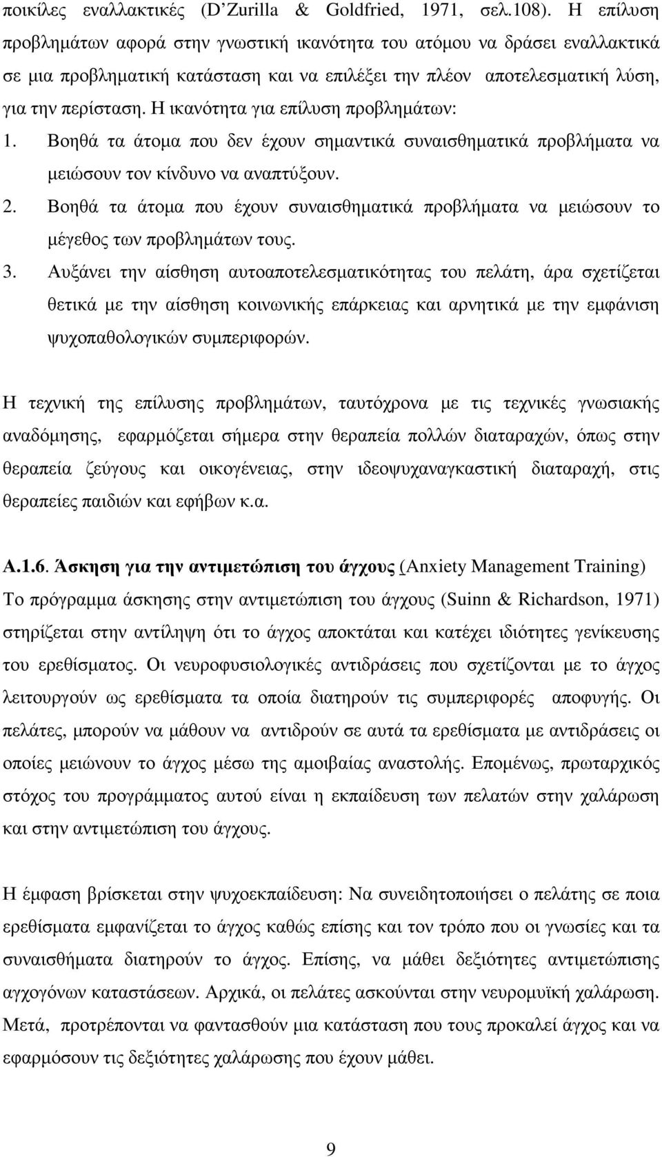 Η ικανότητα για επίλυση προβληµάτων: 1. Βοηθά τα άτοµα που δεν έχουν σηµαντικά συναισθηµατικά προβλήµατα να µειώσουν τον κίνδυνο να αναπτύξουν. 2.