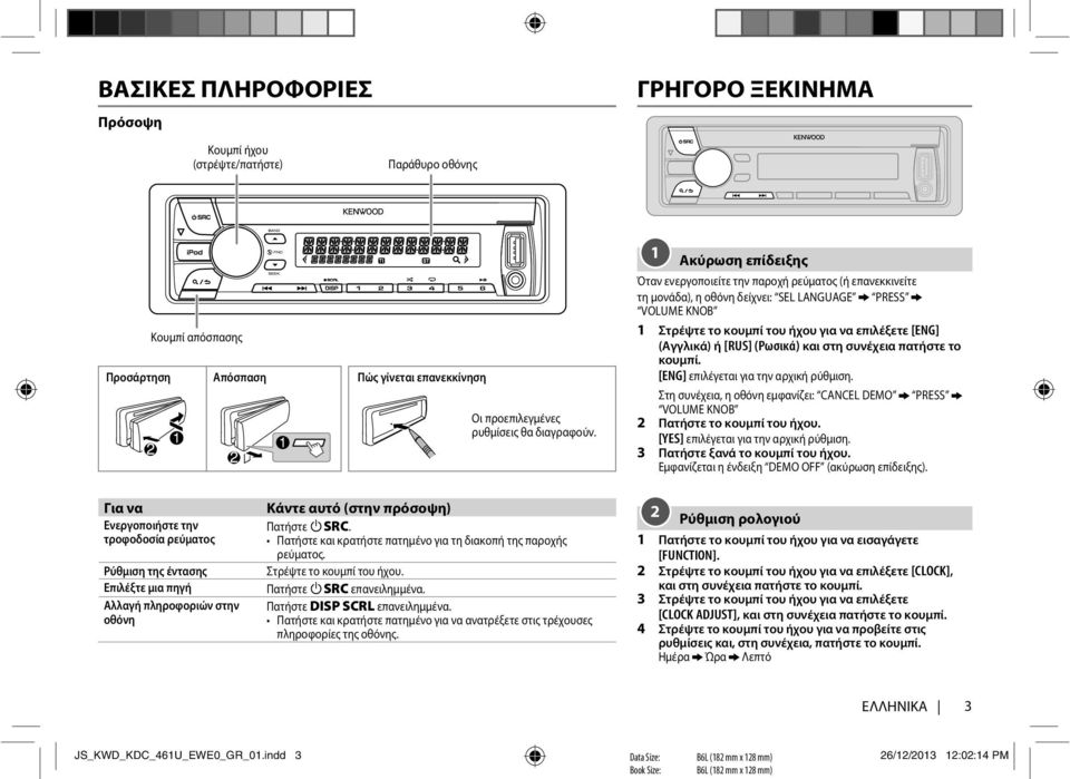 [RUS] (Ρωσικά) και στη συνέχεια πατήστε το κουμπί. [ENG] επιλέγεται για την αρχική ρύθμιση. Στη συνέχεια, η οθόνη εμφανίζει: CANCEL DEMO PRESS VOLUME KNOB 2 Πατήστε το κουμπί του ήχου.