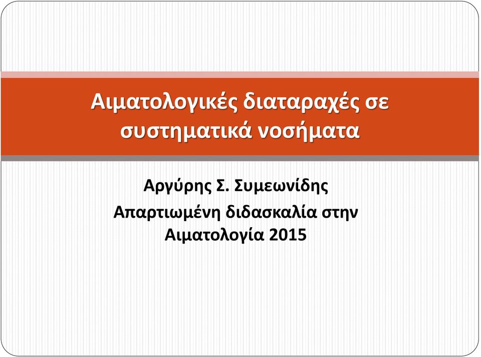 Σ. Συμεωνίδης Απαρτιωμένη