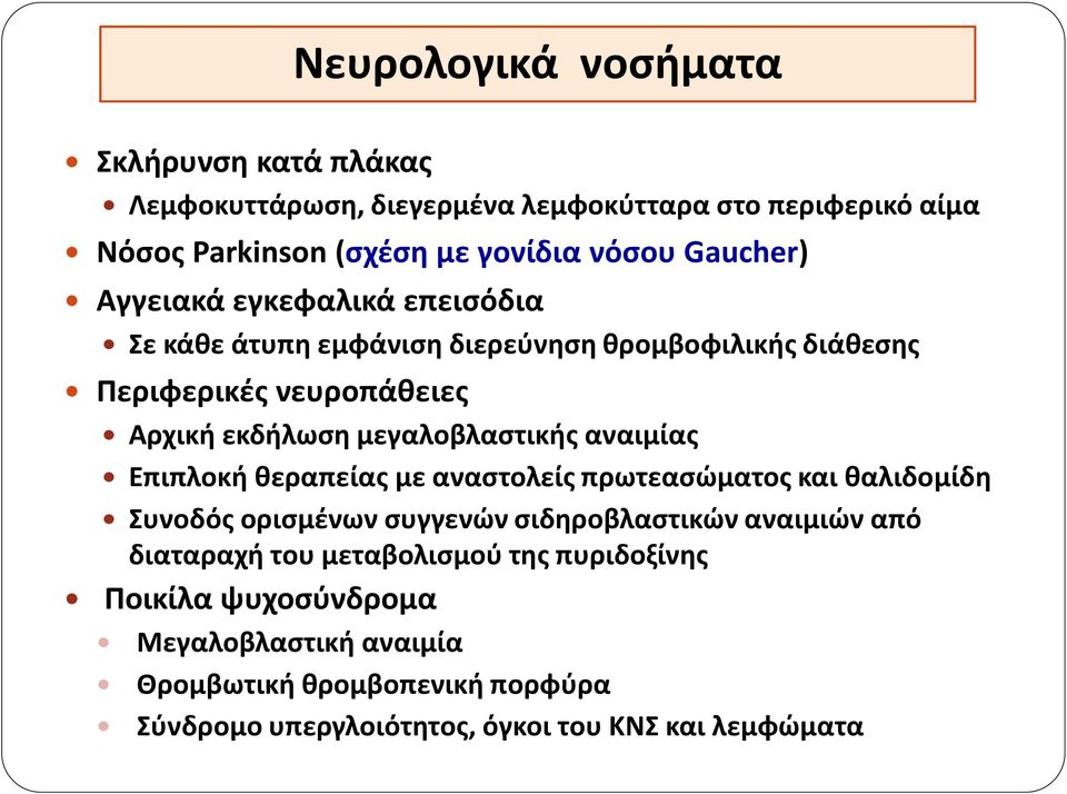 μεγαλοβλαστικής αναιμίας Επιπλοκή θεραπείας με αναστολείς πρωτεασώματος και θαλιδομίδη Συνοδός ορισμένων συγγενών σιδηροβλαστικών αναιμιών από