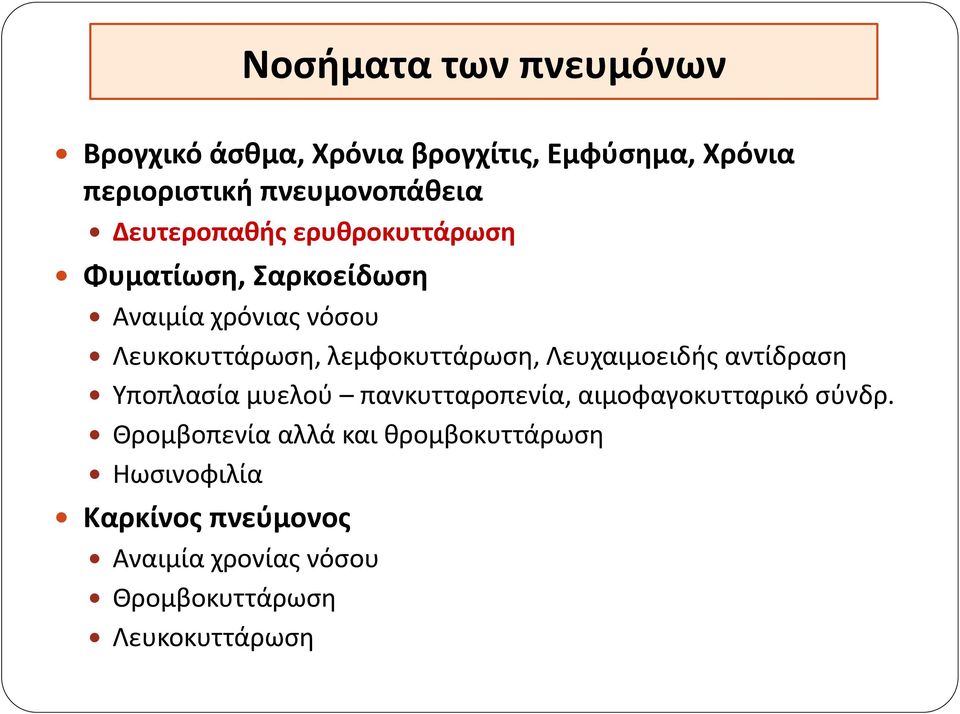 Λευχαιμοειδής αντίδραση Υποπλασία μυελού πανκυτταροπενία, αιμοφαγοκυτταρικό σύνδρ.