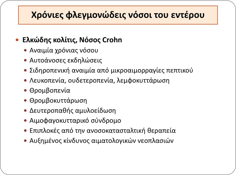 ουδετεροπενία, λεμφοκυττάρωση Θρομβοπενία Θρομβοκυττάρωση Δευτεροπαθής αμυλοείδωση