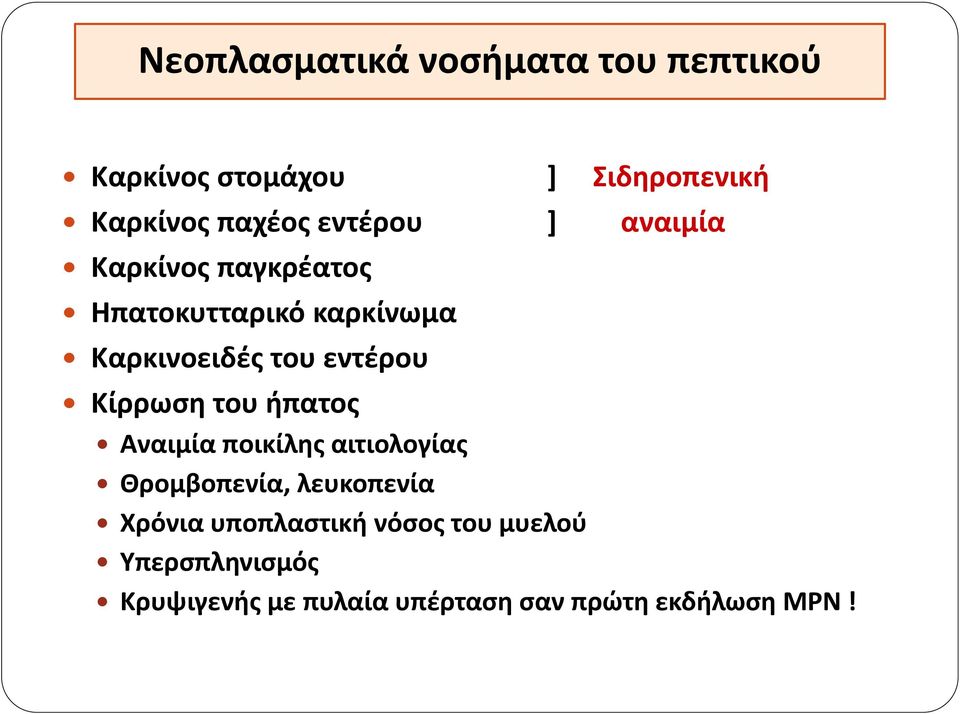 Κίρρωση του ήπατος Αναιμία ποικίλης αιτιολογίας Θρομβοπενία, λευκοπενία Χρόνια