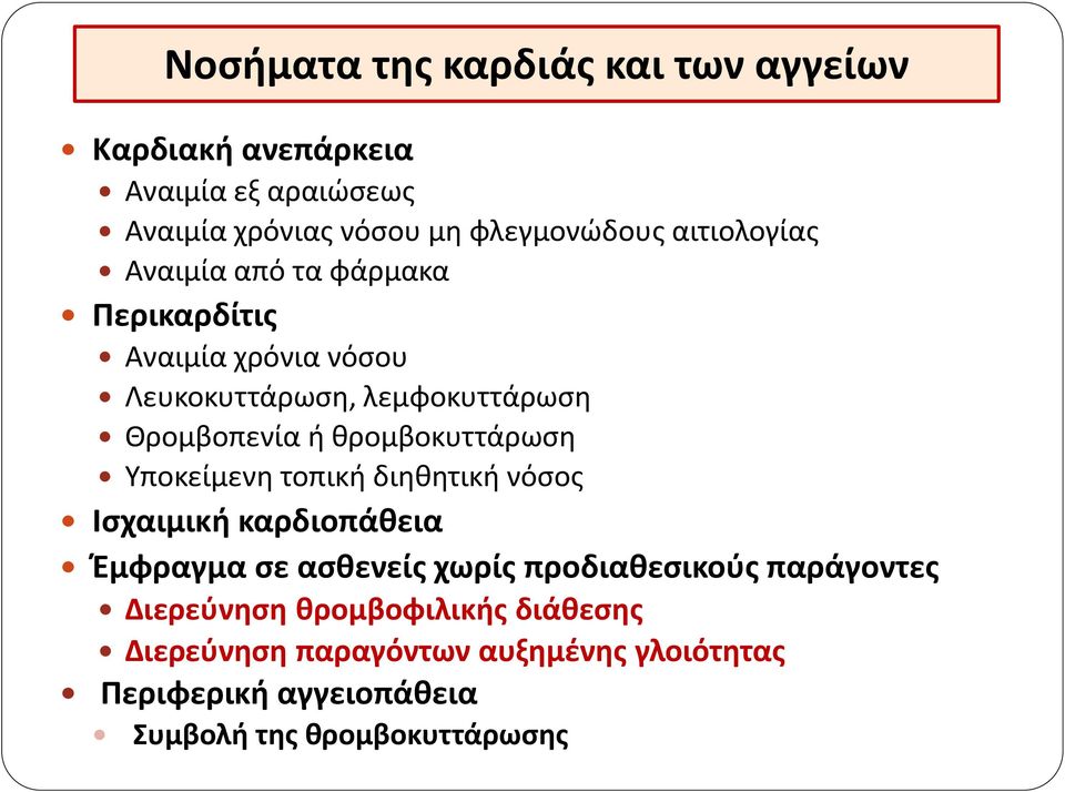 θρομβοκυττάρωση Υποκείμενη τοπική διηθητική νόσος Ισχαιμική καρδιοπάθεια Έμφραγμα σε ασθενείς χωρίς προδιαθεσικούς