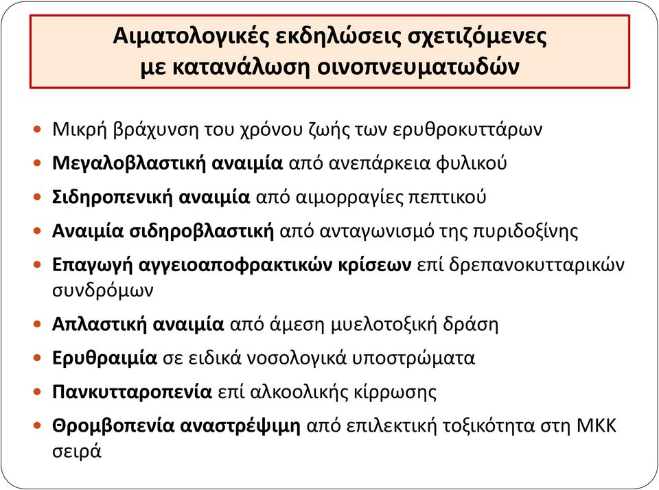 της πυριδοξίνης Επαγωγή αγγειοαποφρακτικών κρίσεων επί δρεπανοκυτταρικών συνδρόμων Απλαστική αναιμία από άμεση μυελοτοξική δράση