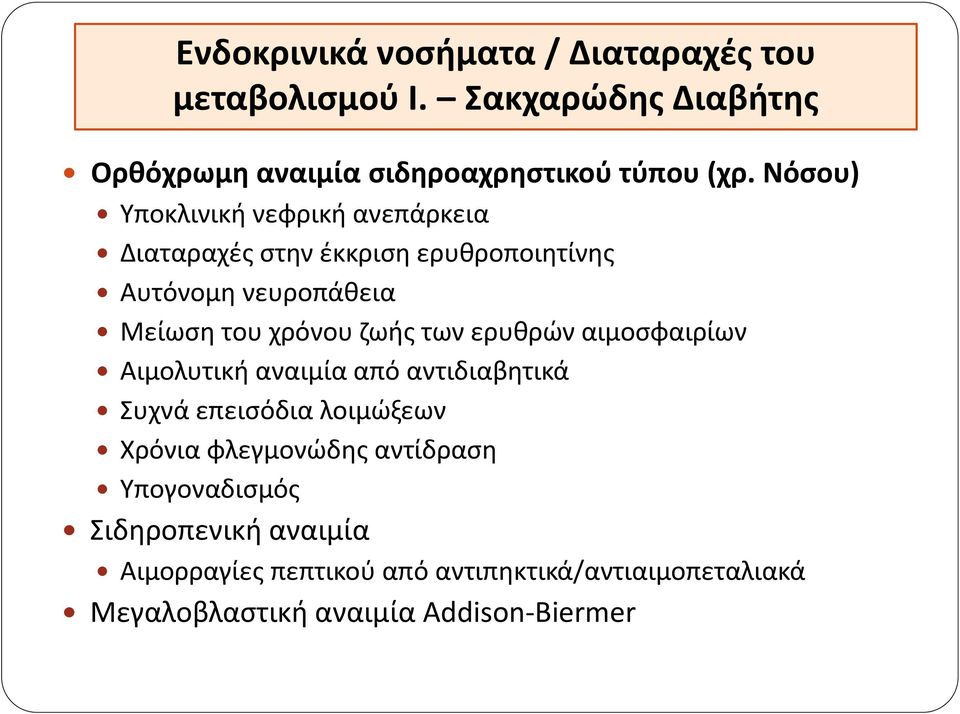 των ερυθρών αιμοσφαιρίων Αιμολυτική αναιμία από αντιδιαβητικά Συχνά επεισόδια λοιμώξεων Χρόνια φλεγμονώδης αντίδραση