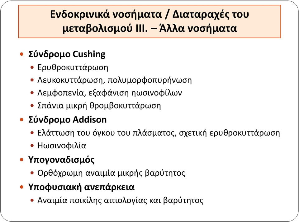 εξαφάνιση ηωσινοφίλων Σπάνια μικρή θρομβοκυττάρωση Σύνδρομο Addison Ελάττωση του όγκου του