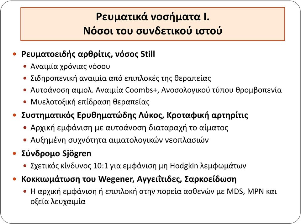 αυτοάνοση διαταραχή το αίματος Αυξημένη συχνότητα αιματολογικών νεοπλασιών Σύνδρομο Sjögren Ρευματικά νοσήματα Ι.