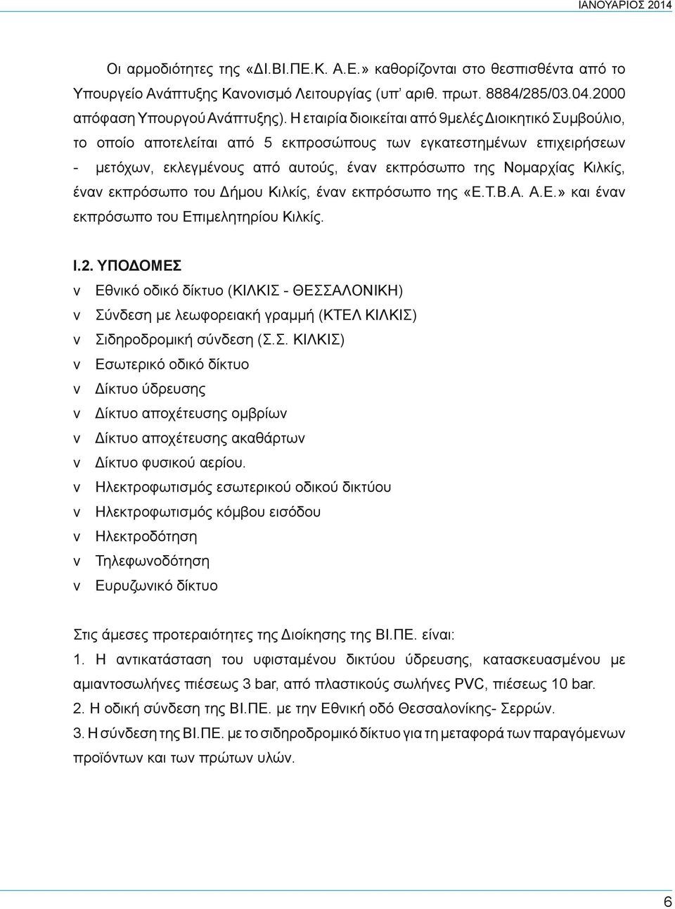 έναν εκπρόσωπο του Δήμου Κιλκίς, έναν εκπρόσωπο της «Ε.Τ.Β.Α. Α.Ε.» και έναν εκπρόσωπο του Επιμελητηρίου Κιλκίς. Ι.2.