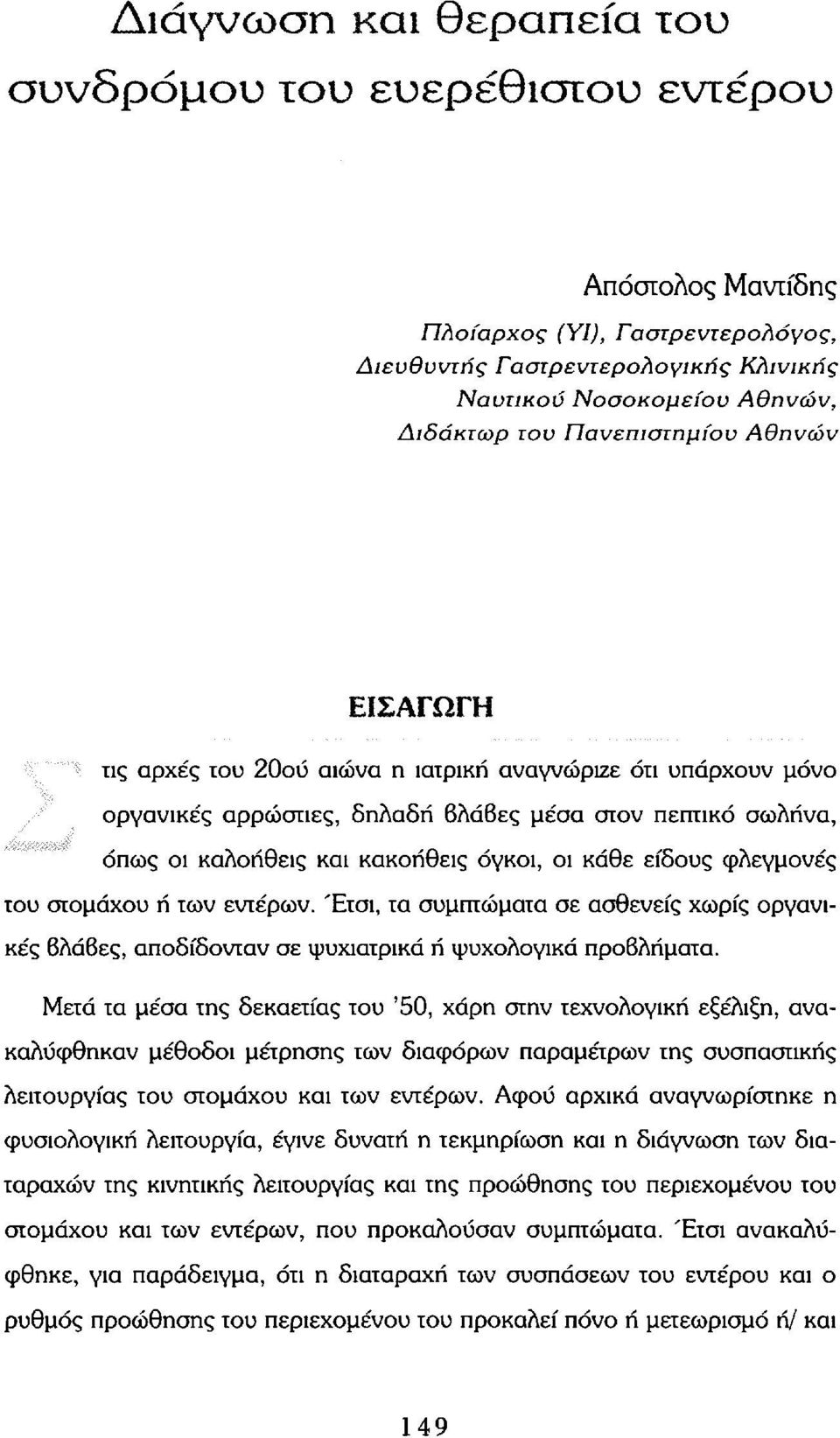 κάθε είδους φλεγμονές του στομάχου ή των εντέρων. Έτσι, τα συμπτώματα σε ασθενείς χωρίς οργανικές 6λά6ες, αποδίδονταν σε ψυχιατρικά ή ψυχολογικά προβλήματα.