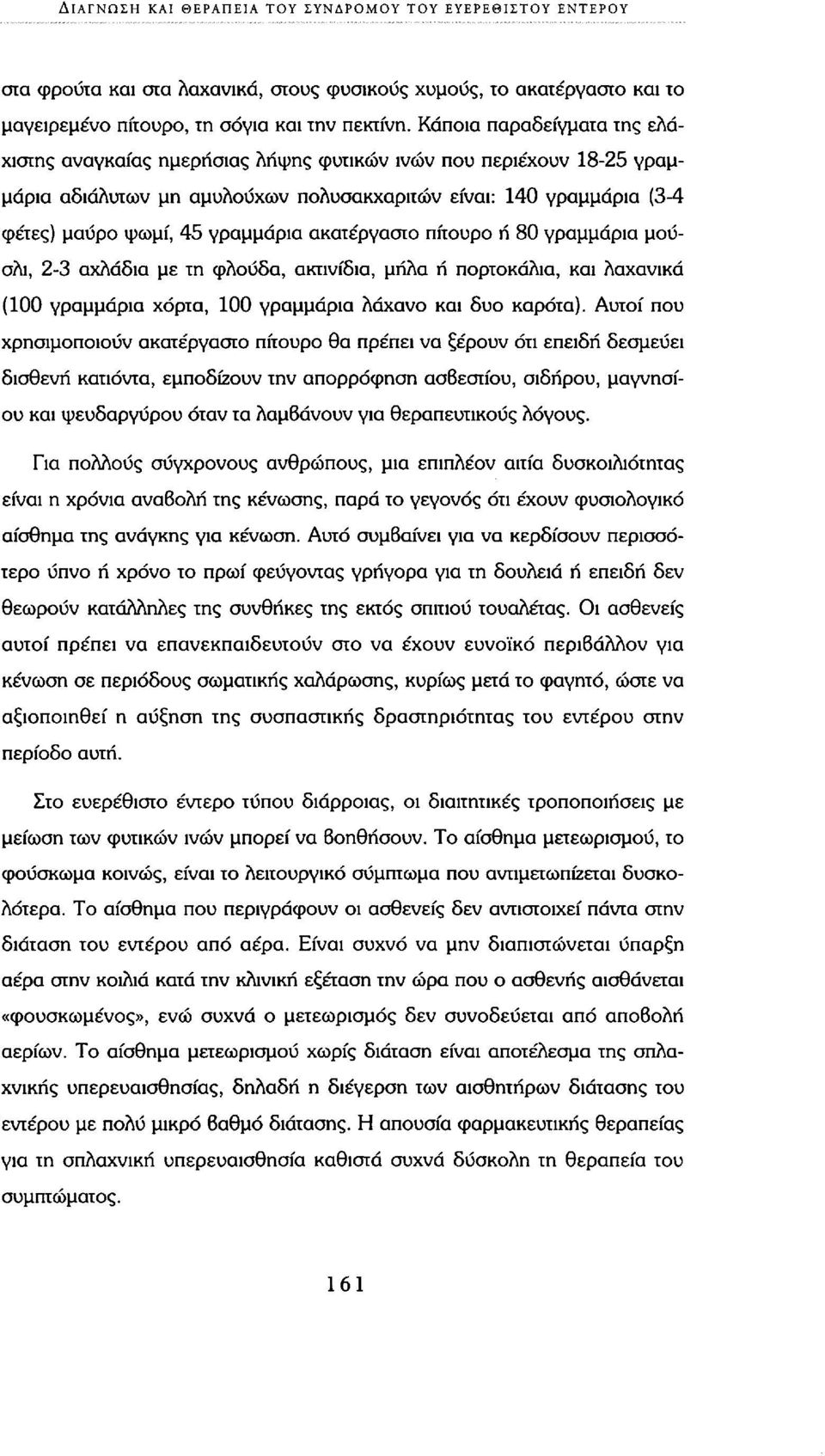 ακατέργαστο πίτουρο ή 80 γραμμάρια μούσλι, 2-3 αχλάδια με τη φλούδα, ακτινίδια, μήλα ή πορτοκάλια, και λαχανικά (100 γραμμάρια χόρτα, 100 γραμμάρια λάχανο και δυο καρότα).