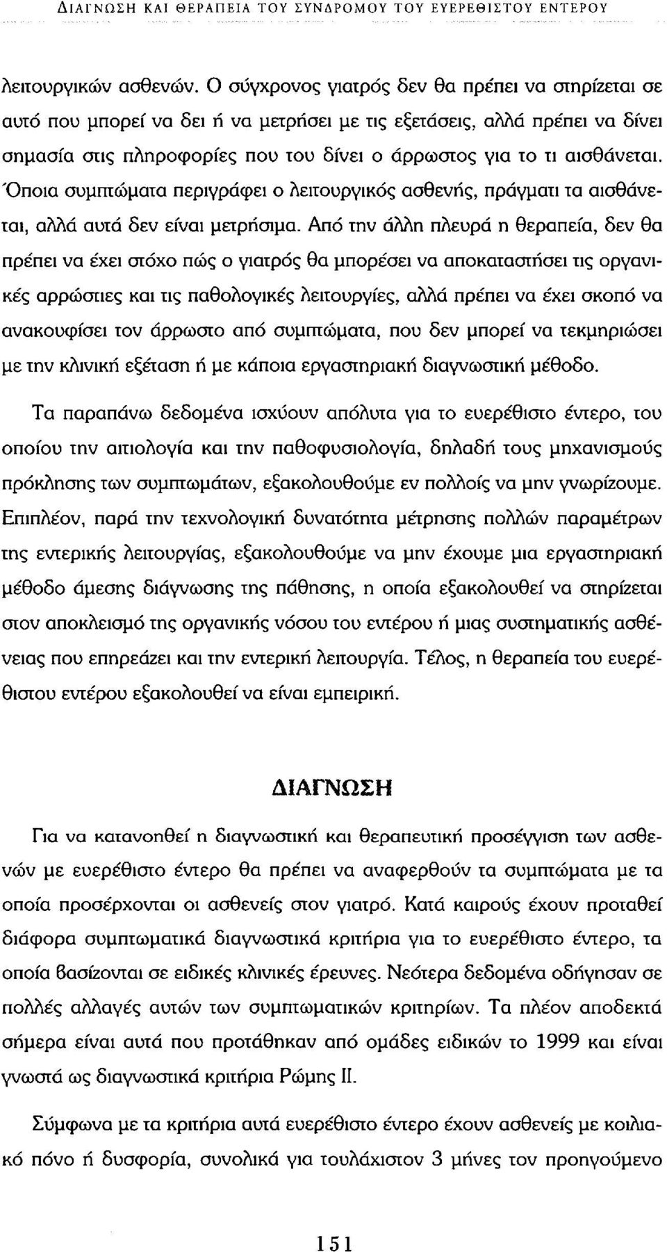 Όποια συμπτώματα περιγράφει ο λειτουργικός ασθενής, πράγματι τα αισθάνεται, αλλά αυτά δεν είναι μετρήσιμα.