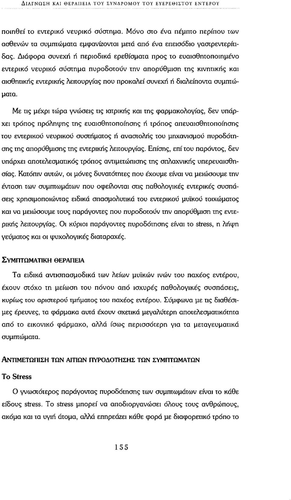 Διάφορα συνεχή ή περιοδικά ερεθίσματα προς το ευαισθητοποιημένο εντερικό νευρικό σύστημα πυροδοτούν την απορύθμιση της κινητικής και αισθητικής εντερικής Λειτουργίας που προκαλεί συνεχή ή διαλείποντα