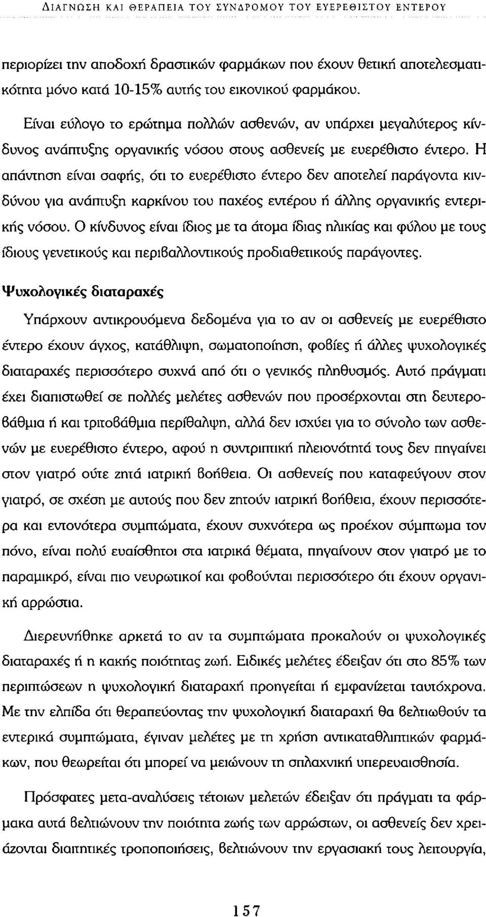 Η απάντηση είναι σαφής, ότι το ευερέθιστο έντερο δεν αποτελεί παράγοντα κινδύνου για ανάπτυξη καρκίνου του παχέος εντέρου ή άλλης οργανικής εντερικής νόσου.