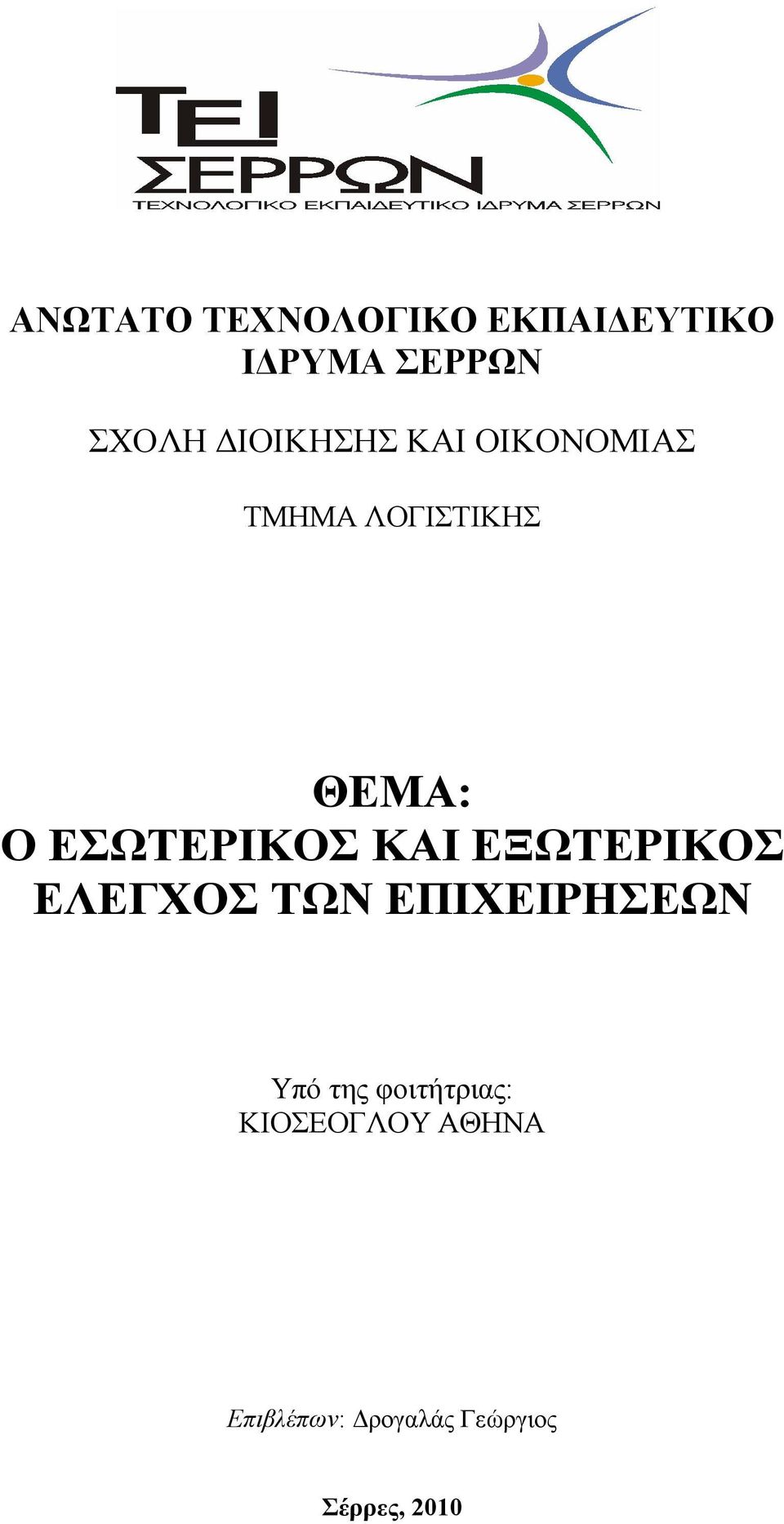 ΕΣΩΤΕΡΙΚΟΣ ΚΑΙ ΕΞΩΤΕΡΙΚΟΣ ΕΛΕΓΧΟΣ ΤΩΝ ΕΠΙΧΕΙΡΗΣΕΩΝ Υπό