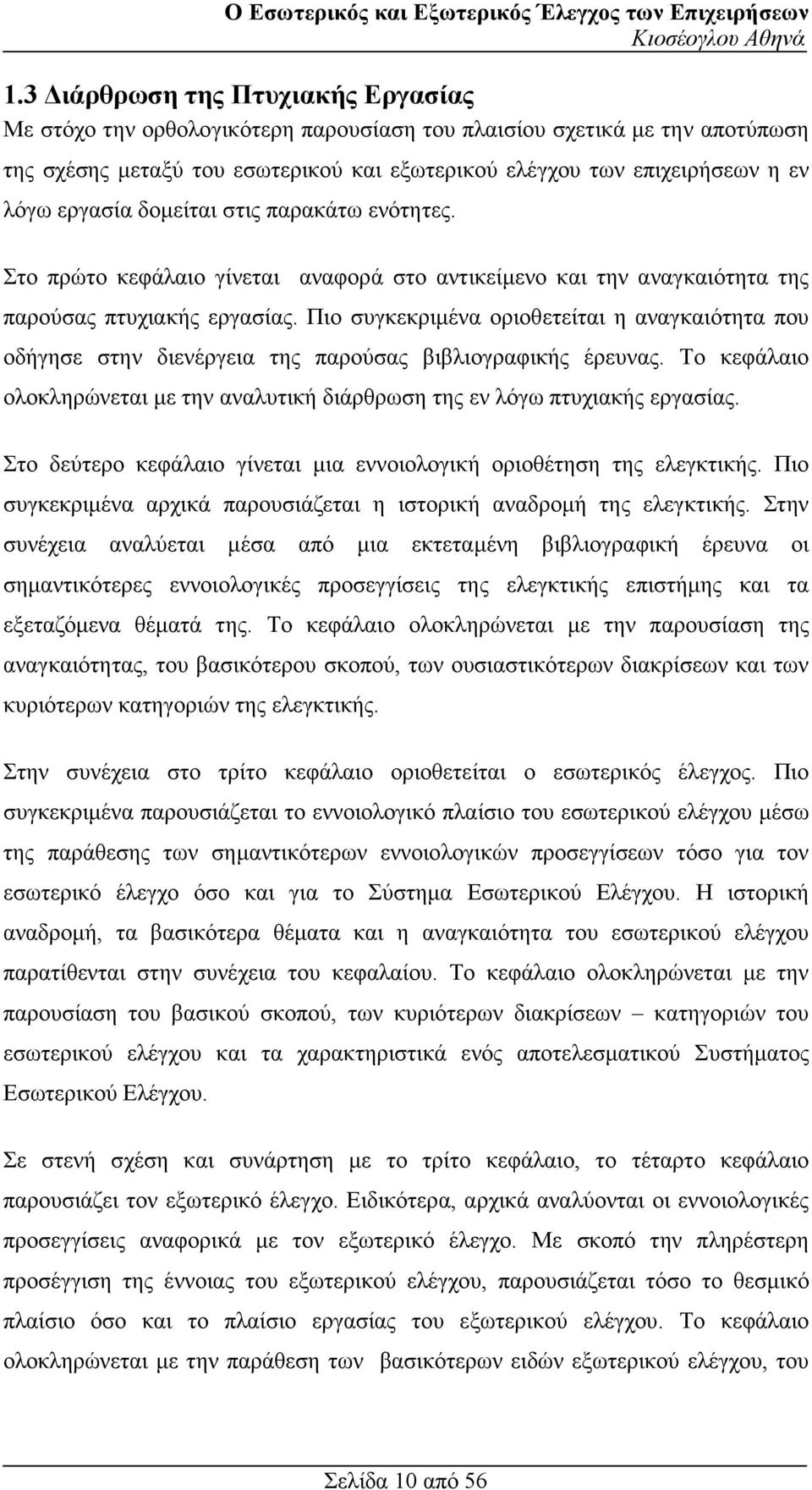 Πιο συγκεκριµένα οριοθετείται η αναγκαιότητα που οδήγησε στην διενέργεια της παρούσας βιβλιογραφικής έρευνας. Το κεφάλαιο ολοκληρώνεται µε την αναλυτική διάρθρωση της εν λόγω πτυχιακής εργασίας.