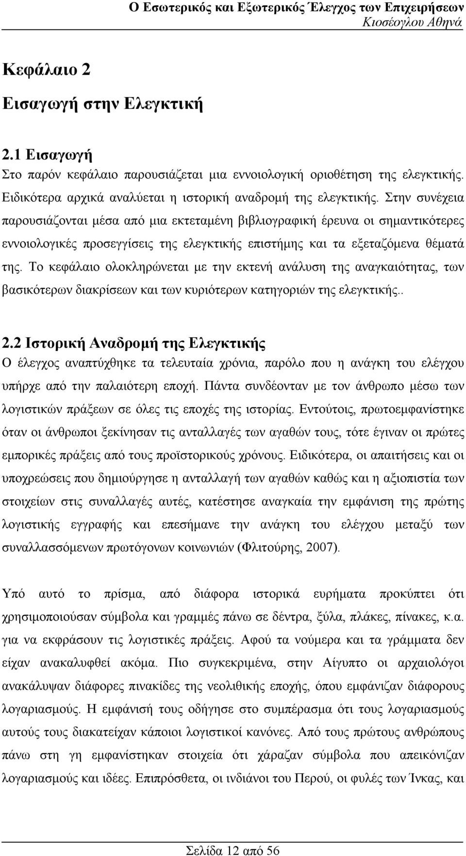 Το κεφάλαιο ολοκληρώνεται µε την εκτενή ανάλυση της αναγκαιότητας, των βασικότερων διακρίσεων και των κυριότερων κατηγοριών της ελεγκτικής.. 2.