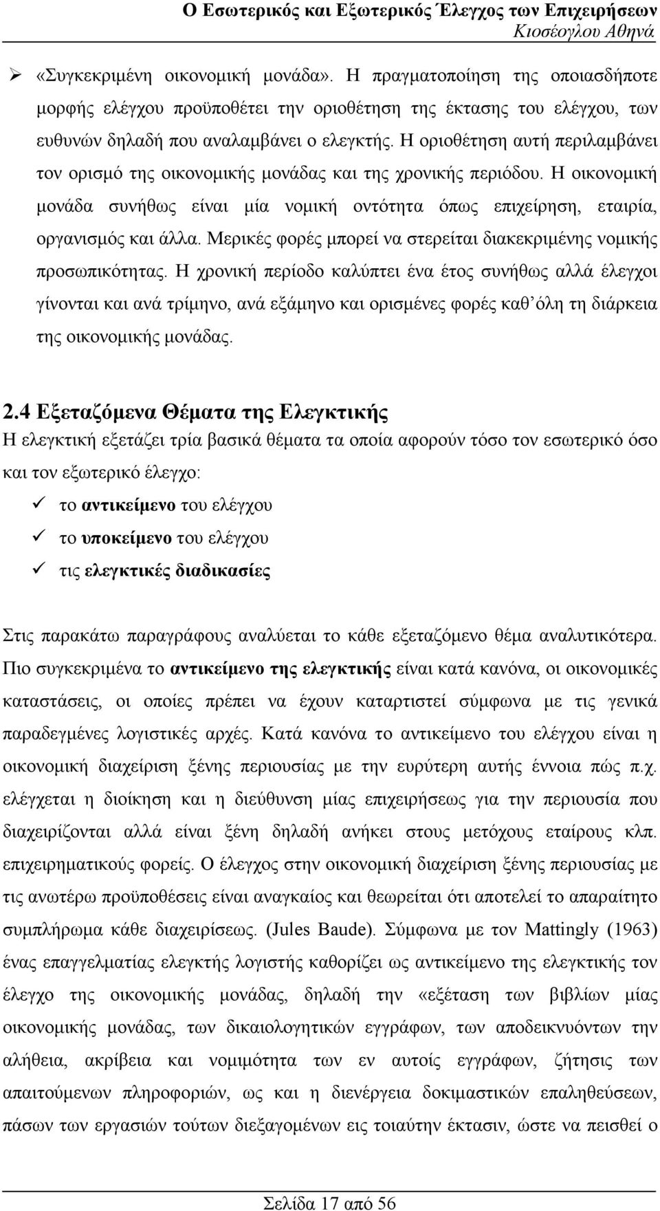 Μερικές φορές µπορεί να στερείται διακεκριµένης νοµικής προσωπικότητας.