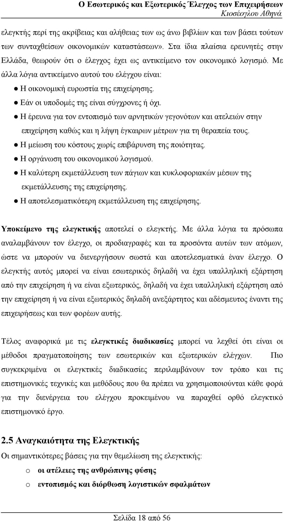 Εάν οι υποδοµές της είναι σύγχρονες ή όχι. Η έρευνα για τον εντοπισµό των αρνητικών γεγονότων και ατελειών στην επιχείρηση καθώς και η λήψη έγκαιρων µέτρων για τη θεραπεία τους.