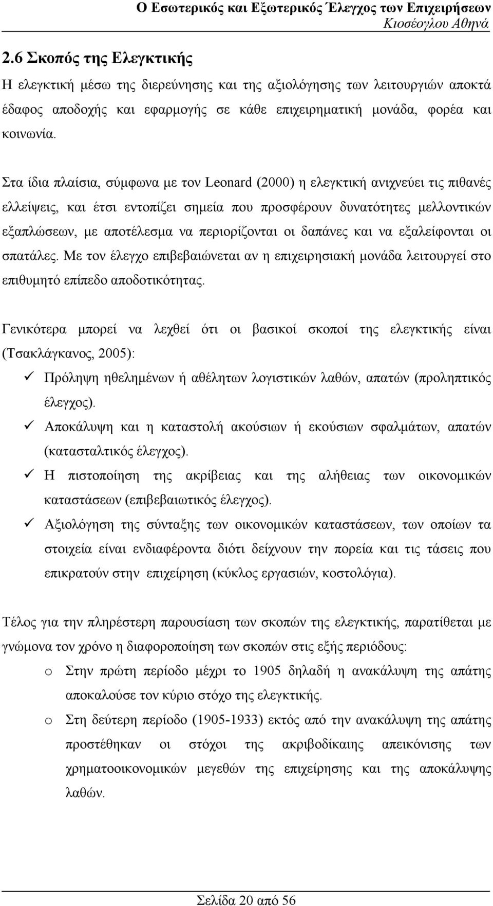 Στα ίδια πλαίσια, σύµφωνα µε τον Leonard (2000) η ελεγκτική ανιχνεύει τις πιθανές ελλείψεις, και έτσι εντοπίζει σηµεία που προσφέρουν δυνατότητες µελλοντικών εξαπλώσεων, µε αποτέλεσµα να