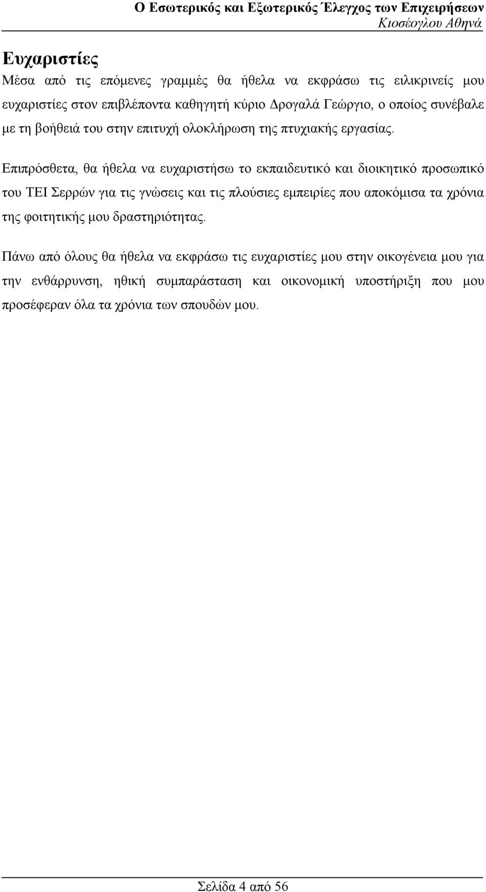 Επιπρόσθετα, θα ήθελα να ευχαριστήσω το εκπαιδευτικό και διοικητικό προσωπικό του ΤΕΙ Σερρών για τις γνώσεις και τις πλούσιες εµπειρίες που αποκόµισα τα