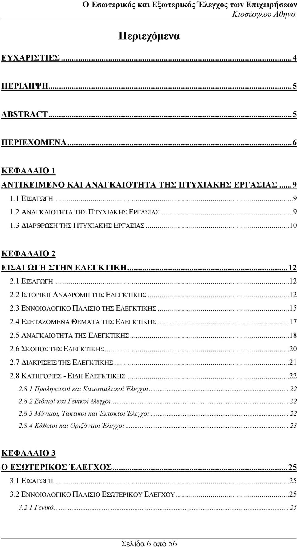 5 ΑΝΑΓΚΑΙΟΤΗΤΑ ΤΗΣ ΕΛΕΓΚΤΙΚΗΣ...18 2.6 ΣΚΟΠΟΣ ΤΗΣ ΕΛΕΓΚΤΙΚΗΣ...20 2.7 ΙΑΚΡΙΣΕΙΣ ΤΗΣ ΕΛΕΓΚΤΙΚΗΣ...21 2.8 ΚΑΤΗΓΟΡΙΕΣ - ΕΙ Η ΕΛΕΓΚΤΙΚΗΣ...22 2.8.1 Προληπτικοί και Κατασταλτικοί Έλεγχοι...22 2.8.2 Ειδικοί και Γενικοί έλεγχοι.