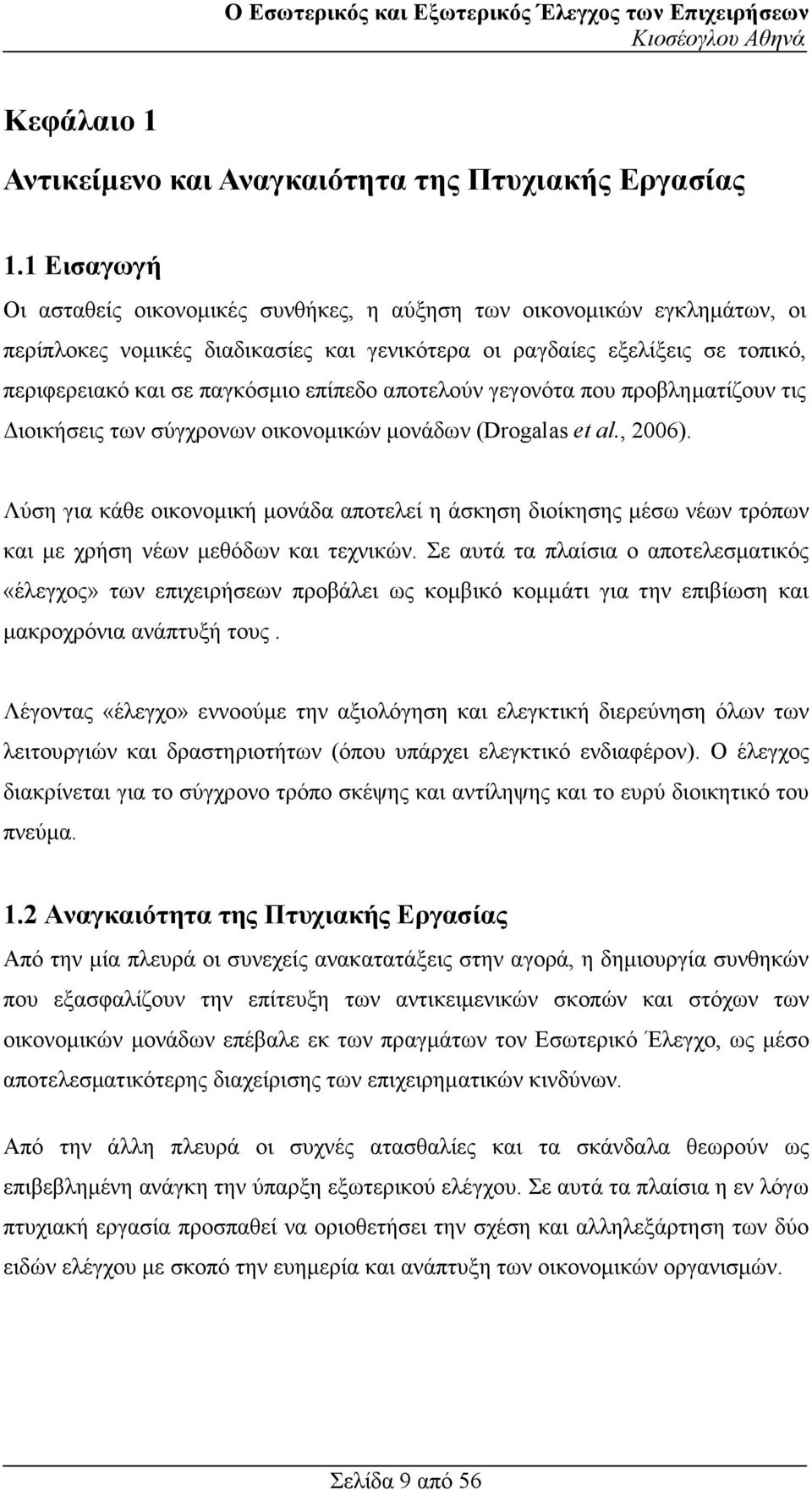 επίπεδο αποτελούν γεγονότα που προβληµατίζουν τις ιοικήσεις των σύγχρονων οικονοµικών µονάδων (Drogalas et al., 2006).