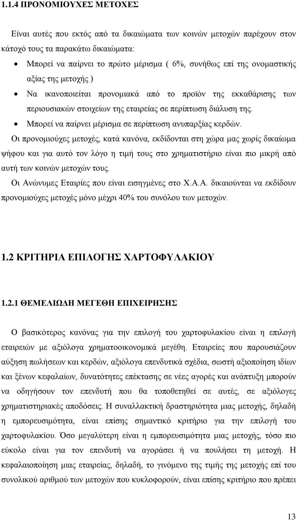 Μπορεί να παίρνει μέρισμα σε περίπτωση ανυπαρξίας κερδών.