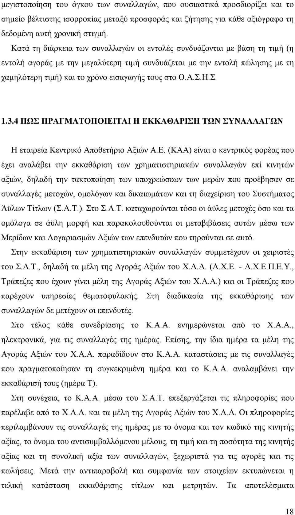 στο Ο.Α.Σ.Η.Σ. 1.3.4 ΠΩΣ ΠΡΑΓΜΑΤΟΠΟΙΕΙ