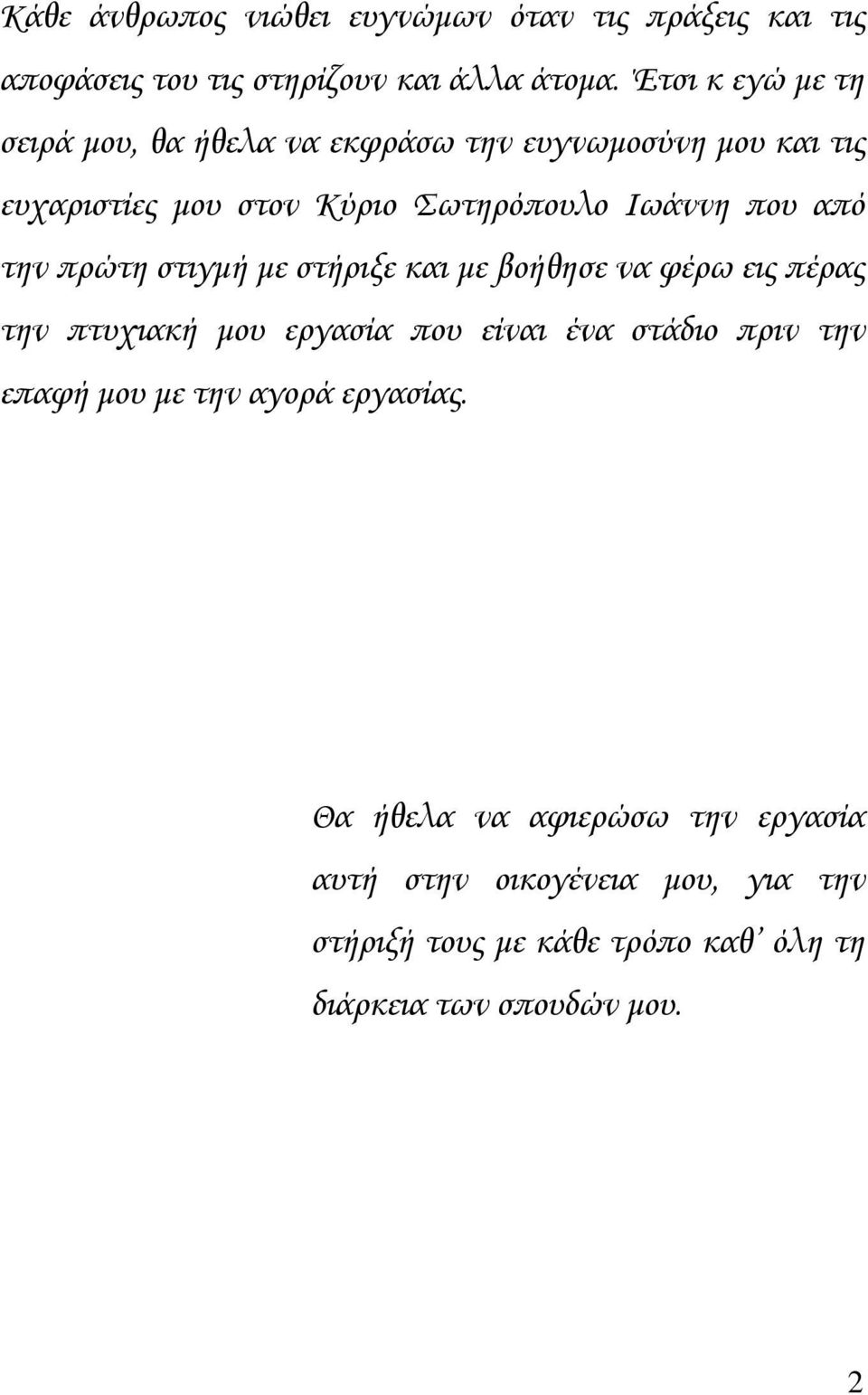 από την πρώτη στιγμή με στήριξε και με βοήθησε να φέρω εις πέρας την πτυχιακή μου εργασία που είναι ένα στάδιο πριν την επαφή