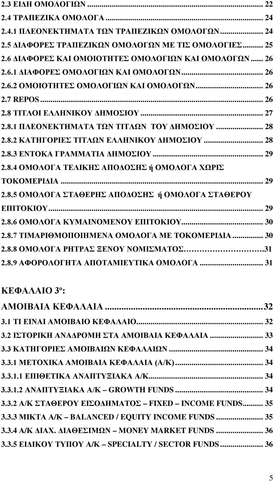 8.1 ΠΛΕΟΝΕΚΤΗΜΑΤΑ ΤΩΝ ΤΙΤΛΩΝ ΤΟΥ ΔΗΜΟΣΙΟΥ... 28 2.8.2 ΚΑΤΗΓΟΡΙΕΣ ΤΙΤΛΩΝ ΕΛΛΗΝΙΚΟΥ ΔΗΜΟΣΙΟΥ... 28 2.8.3 ΕΝΤΟΚΑ ΓΡΑΜΜΑΤΙΑ ΔΗΜΟΣΙΟΥ... 29 2.8.4 ΟΜΟΛΟΓΑ ΤΕΛΙΚΗΣ ΑΠΟΔΟΣΗΣ ή ΟΜΟΛΟΓΑ ΧΩΡΙΣ ΤΟΚΟΜΕΡΙΔΙΑ... 29 2.8.5 ΟΜΟΛΟΓΑ ΣΤΑΘΕΡΗΣ ΑΠΟΔΟΣΗΣ ή ΟΜΟΛΟΓΑ ΣΤΑΘΕΡΟΥ ΕΠΙΤΟΚΙΟΥ.