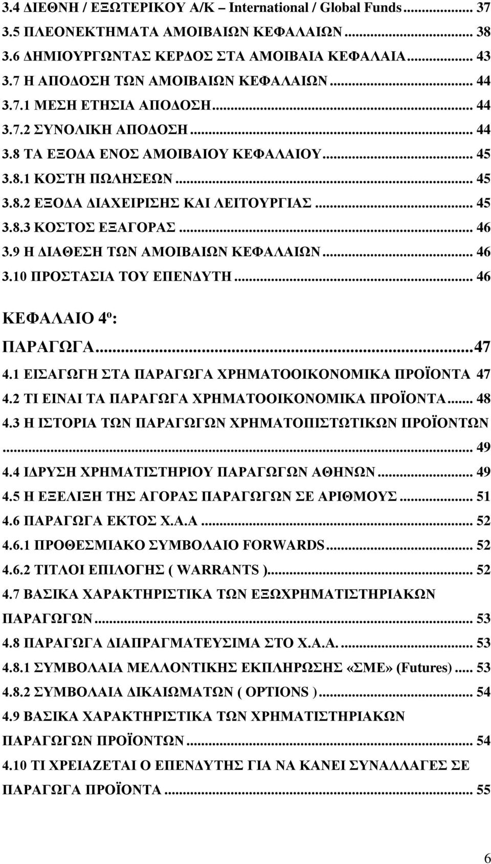 .. 46 3.9 Η ΔΙΑΘΕΣΗ ΤΩΝ ΑΜΟΙΒΑΙΩΝ ΚΕΦΑΛΑΙΩΝ... 46 3.10 ΠΡΟΣΤΑΣΙΑ ΤΟΥ ΕΠΕΝΔΥΤΗ... 46 ΚΕΦΑΛΑΙΟ 4 ο : ΠΑΡΑΓΩΓΑ... 47 4.1 ΕΙΣΑΓΩΓΗ ΣΤΑ ΠΑΡΑΓΩΓΑ ΧΡΗΜΑΤΟΟΙΚΟΝΟΜΙΚΑ ΠΡΟΪΟΝΤΑ 47 4.