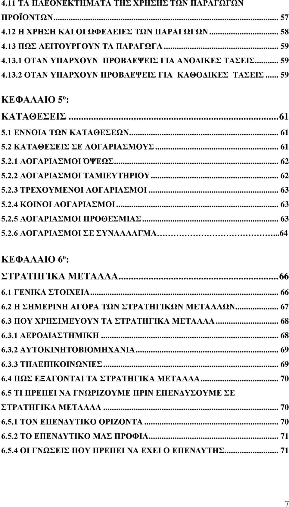 .. 62 5.2.3 ΤΡΕΧΟΥΜΕΝΟΙ ΛΟΓΑΡΙΑΣΜΟΙ... 63 5.2.4 ΚΟΙΝΟΙ ΛΟΓΑΡΙΑΣΜΟΙ... 63 5.2.5 ΛΟΓΑΡΙΑΣΜΟΙ ΠΡΟΘΕΣΜΙΑΣ... 63 5.2.6 ΛΟΓΑΡΙΑΣΜΟΙ ΣΕ ΣΥΝΑΛΛΑΓΜΑ...64 ΚΕΦΑΛΑΙΟ 6 ο : ΣΤΡΑΤΗΓΙΚΑ ΜΕΤΑΛΛΑ... 66 6.