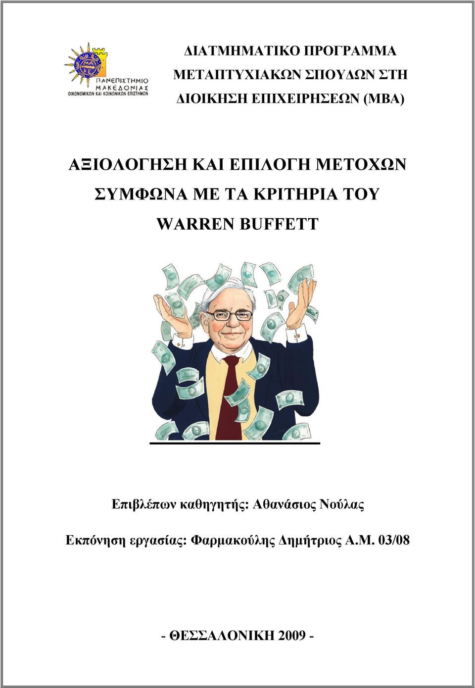 ΚΡΙΤΗΡΙΑ ΤΟΥ WARREN BUFFETT Επιβλέπων καθηγητής: Αθανάσιος