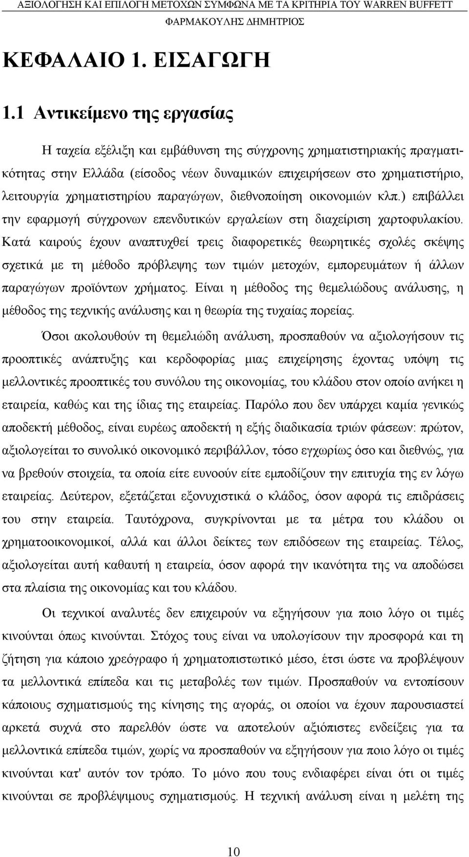 παραγώγων, διεθνοποίηση οικονομιών κλπ.) επιβάλλει την εφαρμογή σύγχρονων επενδυτικών εργαλείων στη διαχείριση χαρτοφυλακίου.