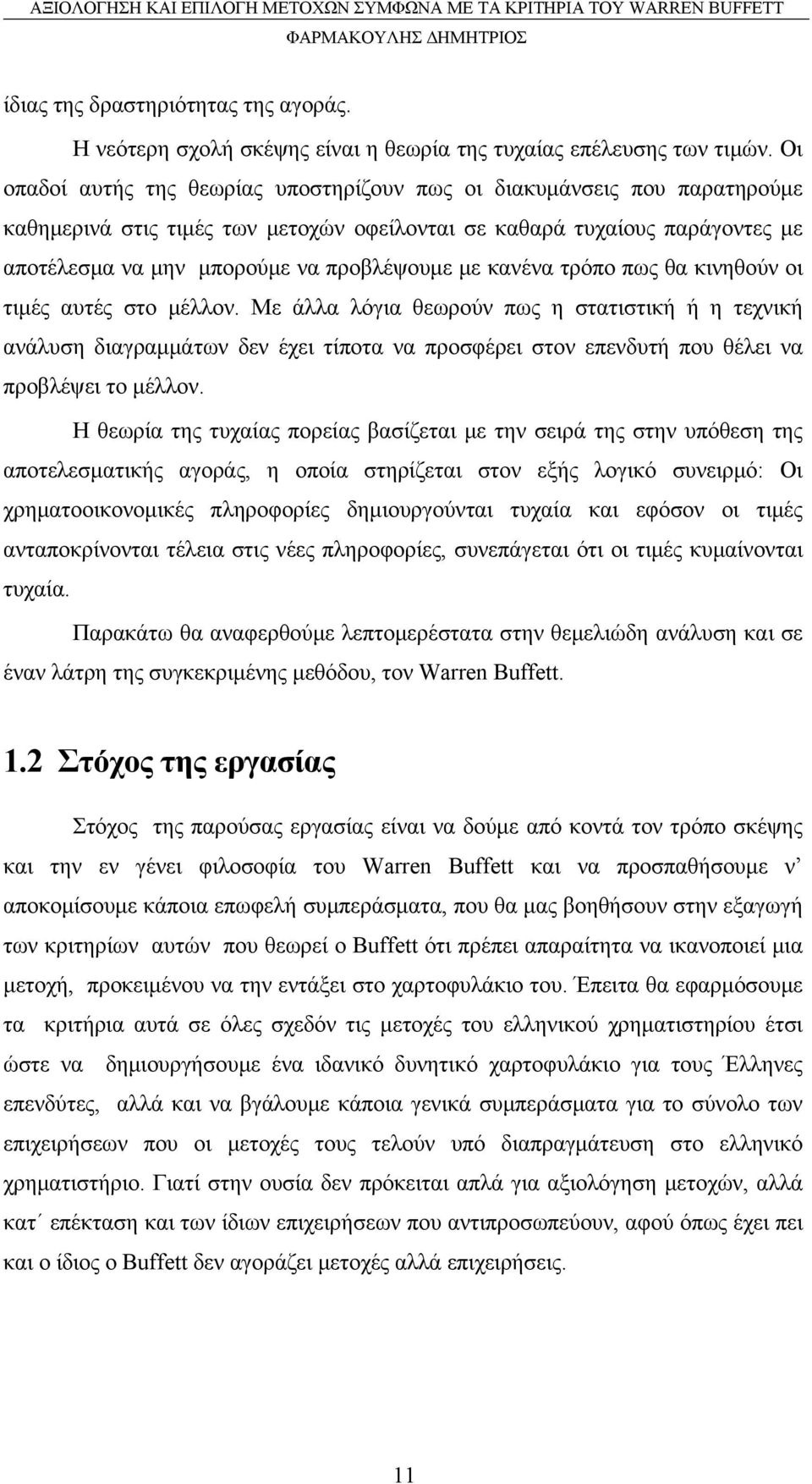 κανένα τρόπο πως θα κινηθούν οι τιμές αυτές στο μέλλον.