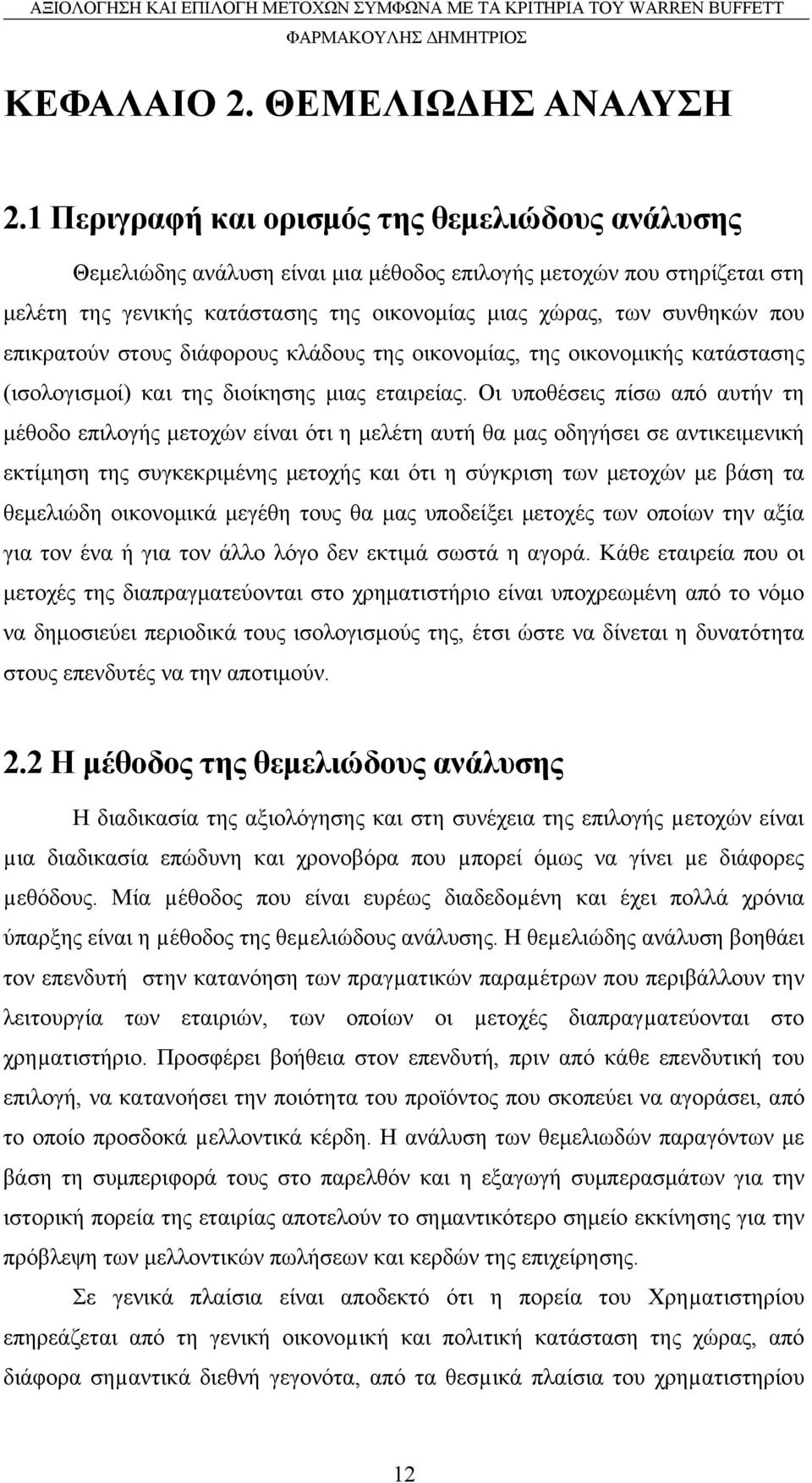 επικρατούν στους διάφορους κλάδους της οικονομίας, της οικονομικής κατάστασης (ισολογισμοί) και της διοίκησης μιας εταιρείας.