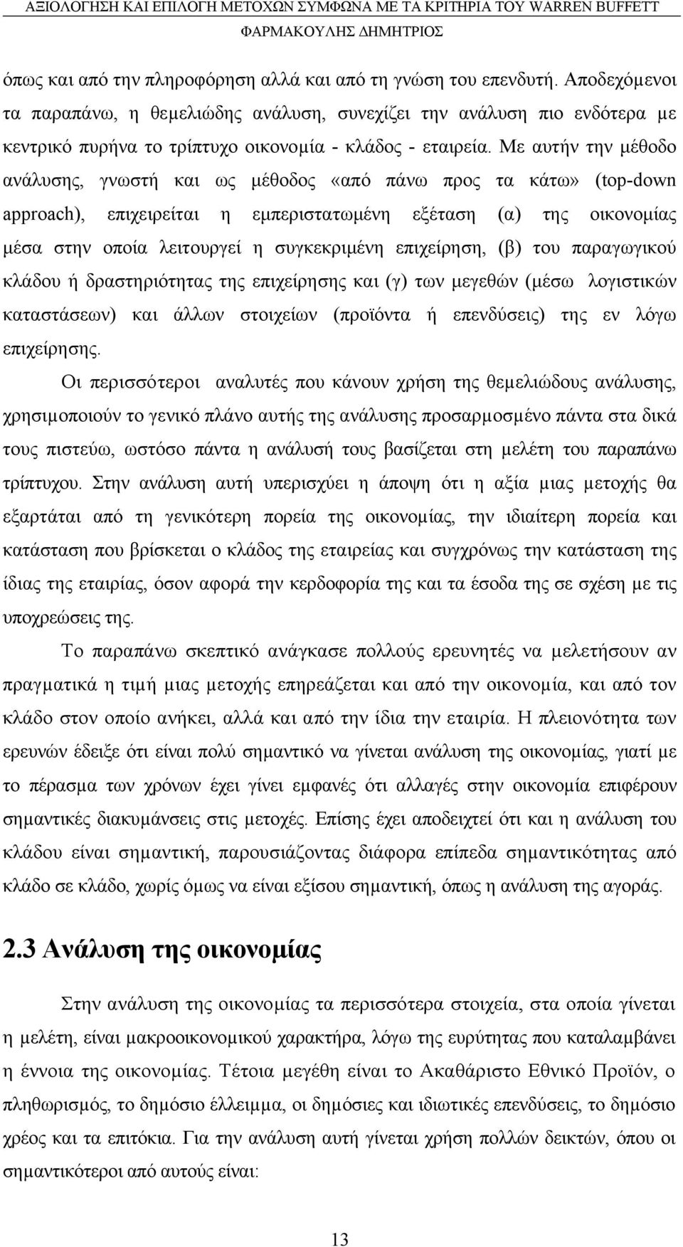 Με αυτήν την μέθοδο ανάλυσης, γνωστή και ως μέθοδος «από πάνω προς τα κάτω» (top-down approach), επιχειρείται η εμπεριστατωμένη εξέταση (α) της οικονομίας μέσα στην οποία λειτουργεί η συγκεκριμένη