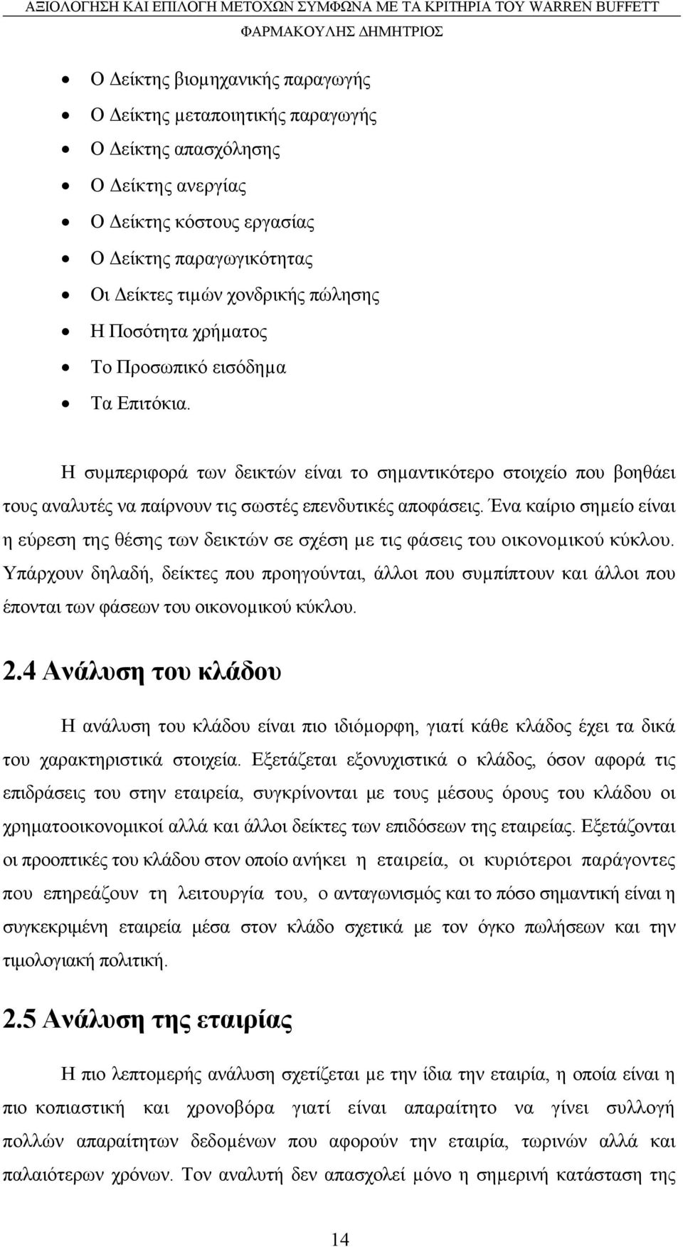 Ένα καίριο σηµείο είναι η εύρεση της θέσης των δεικτών σε σχέση µε τις φάσεις του οικονοµικού κύκλου.