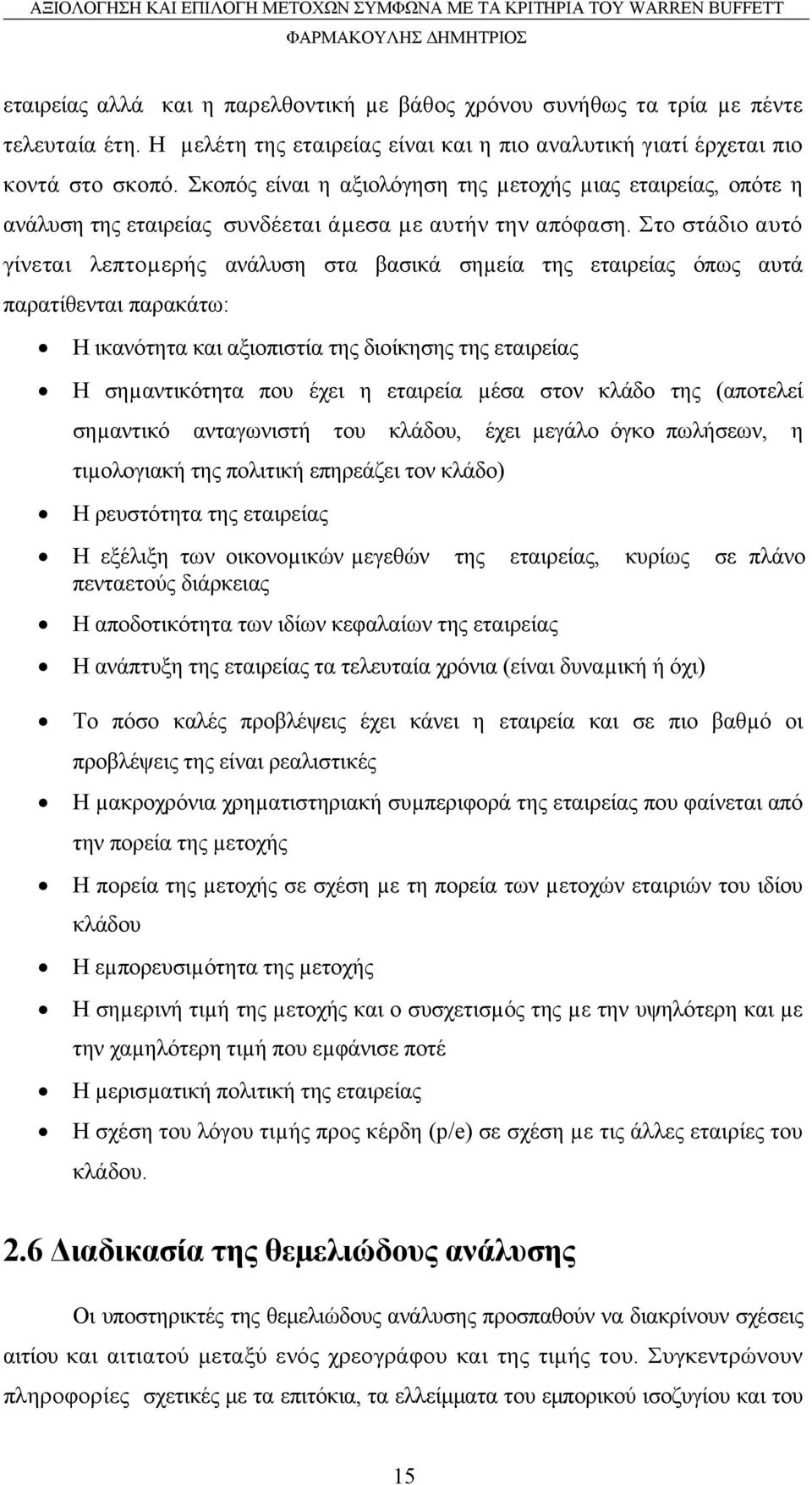 Στο στάδιο αυτό γίνεται λεπτοµερής ανάλυση στα βασικά σηµεία της εταιρείας όπως αυτά παρατίθενται παρακάτω: Η ικανότητα και αξιοπιστία της διοίκησης της εταιρείας Η σηµαντικότητα που έχει η εταιρεία