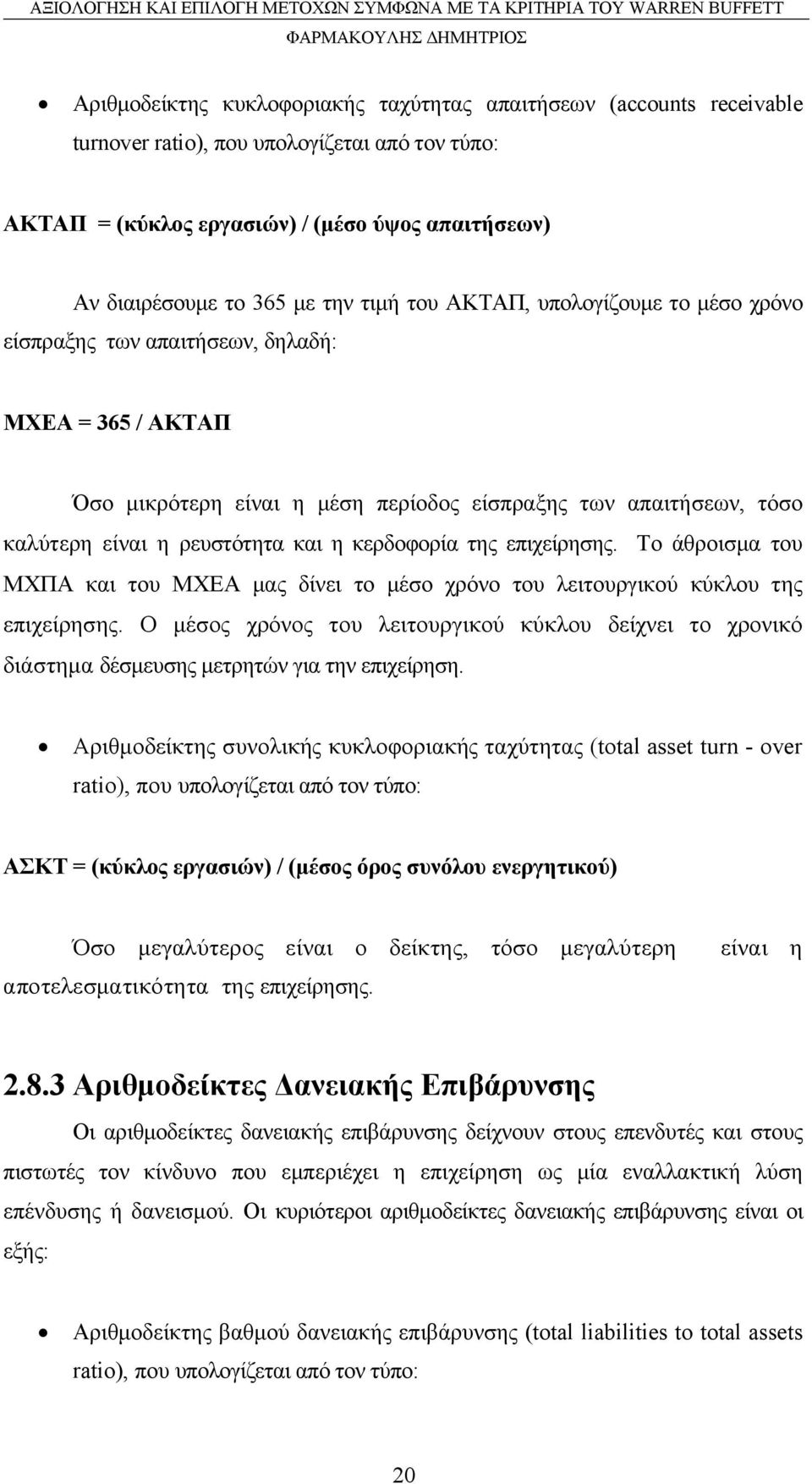 κερδοφορία της επιχείρησης. Το άθροισμα του ΜΧΠΑ και του ΜΧΕΑ μας δίνει το μέσο χρόνο του λειτουργικού κύκλου της επιχείρησης.