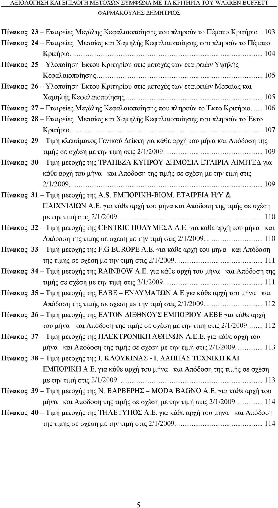 .. 105 Πίνακας 27 Εταιρείες Μεγάλης Κεφαλαιοποίησης που πληρούν το Έκτο Κριτήριο.... 106 Πίνακας 28 Εταιρείες Μεσαίας και Χαμηλής Κεφαλαιοποίησης που πληρούν το Έκτο Κριτήριο.