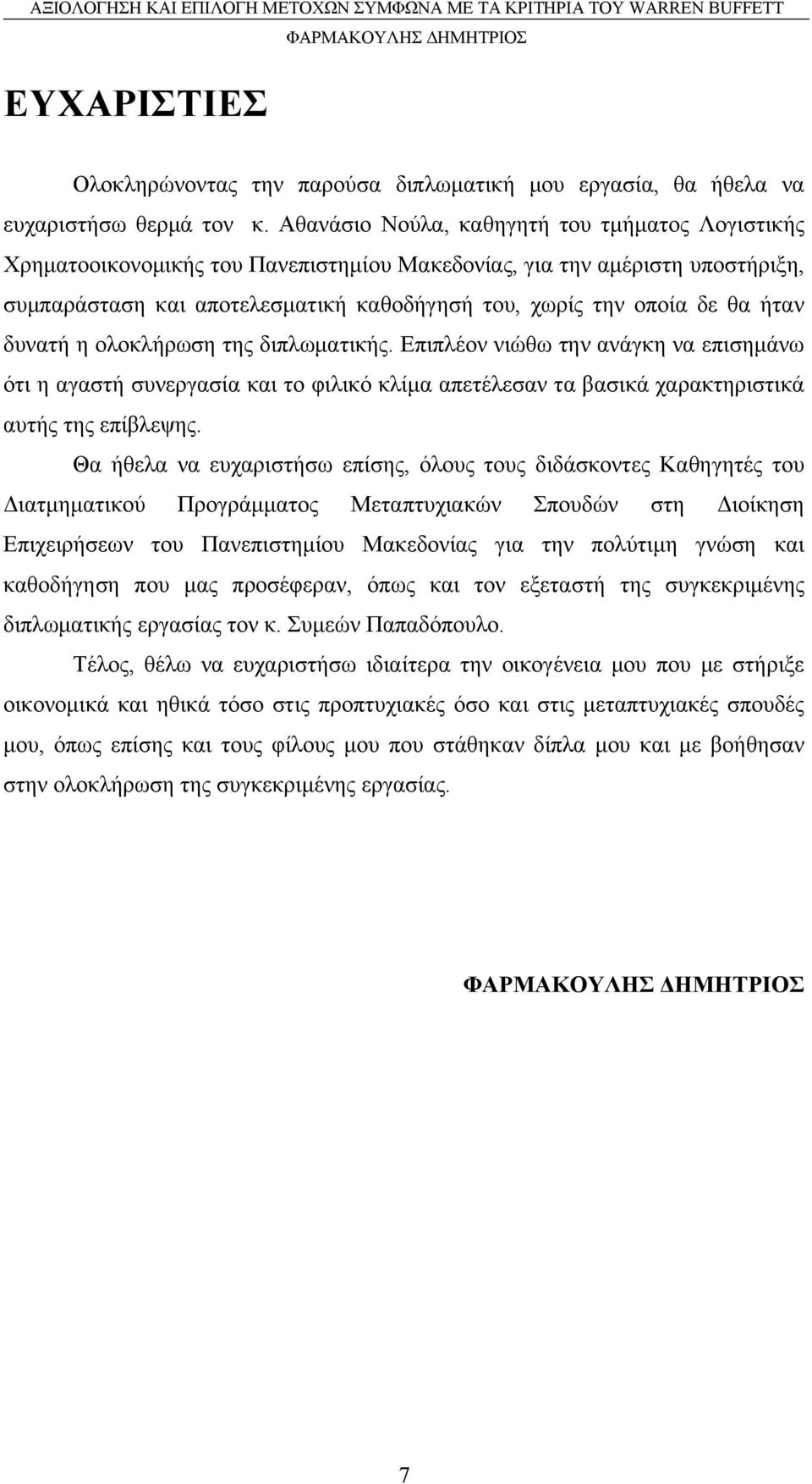 ήταν δυνατή η ολοκλήρωση της διπλωματικής. Επιπλέον νιώθω την ανάγκη να επισημάνω ότι η αγαστή συνεργασία και το φιλικό κλίμα απετέλεσαν τα βασικά χαρακτηριστικά αυτής της επίβλεψης.